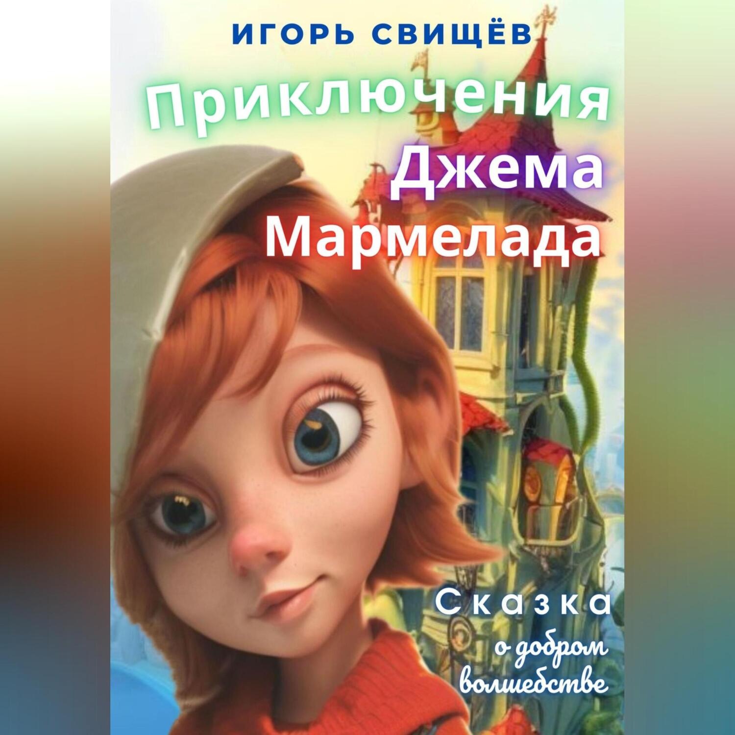 Обложка книги «Приключения Джема Мармелада»