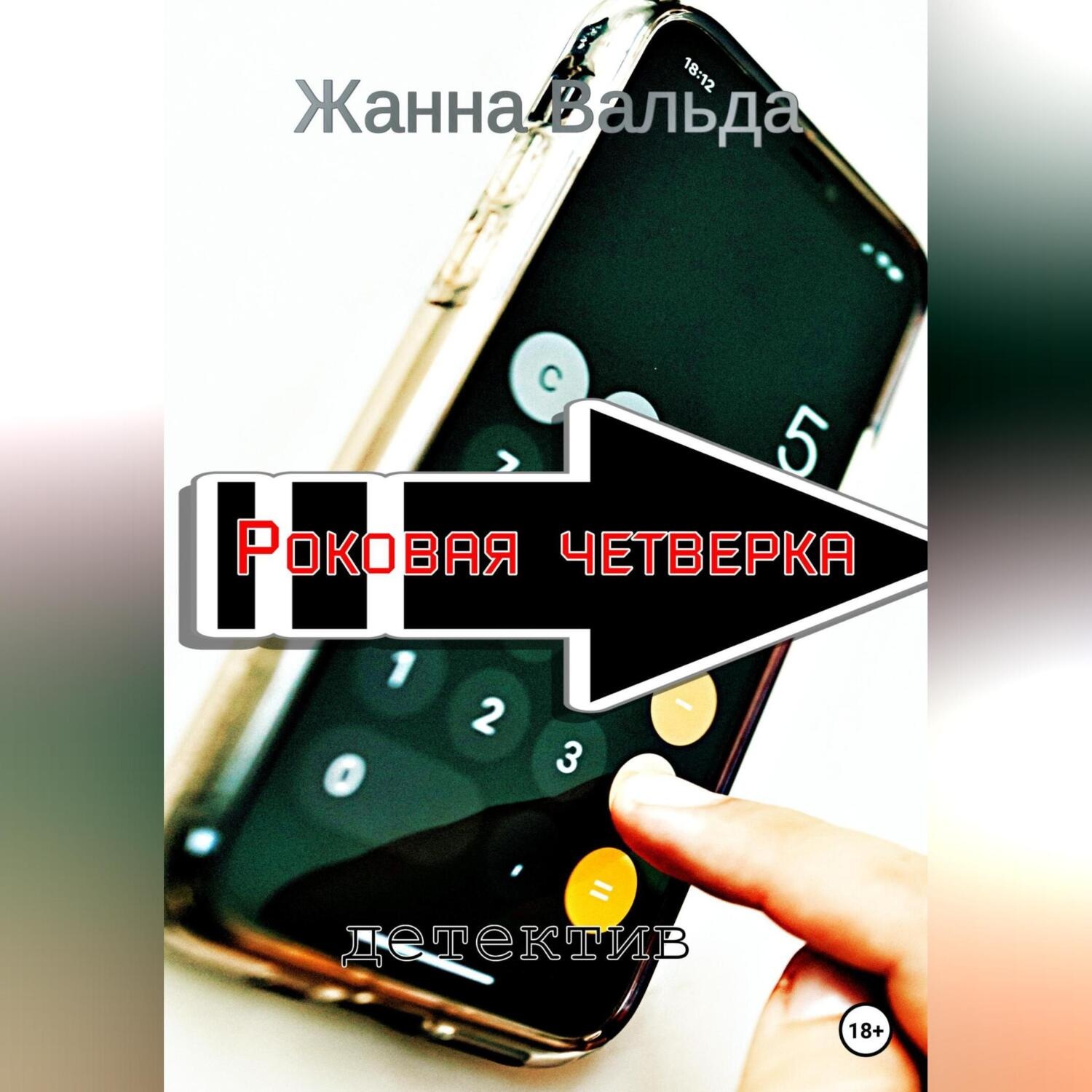 Обложка книги «Роковая четверка»