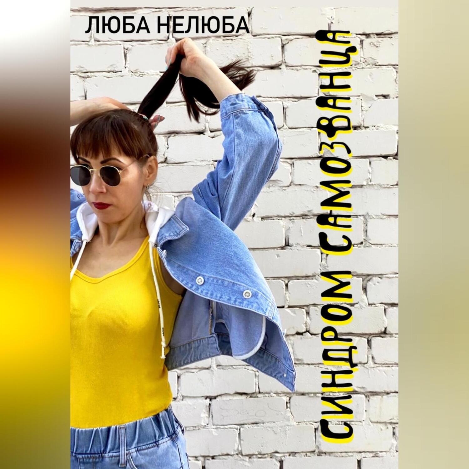 Обложка книги «Синдром самозванца»
