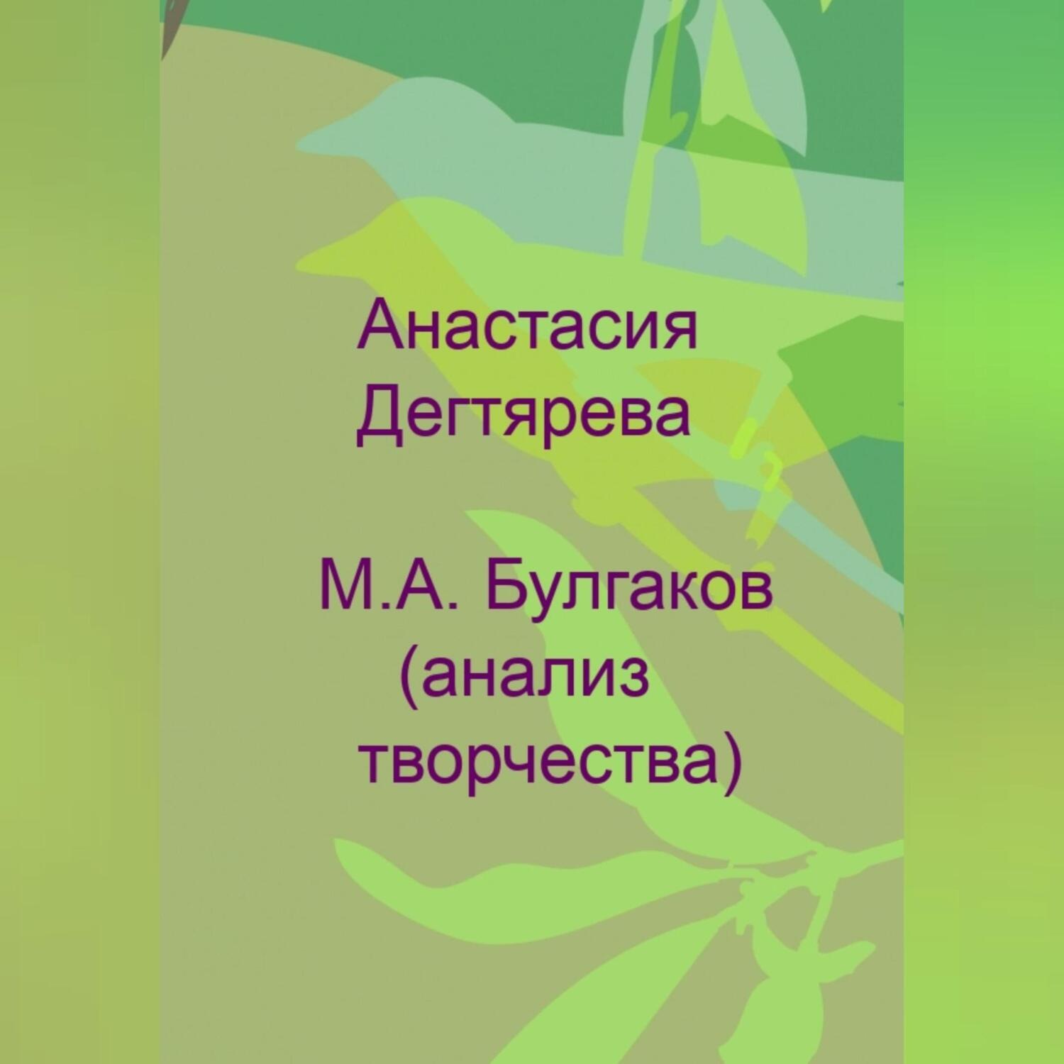 Обложка книги «М. А. Булгаков. Анализ творчества»