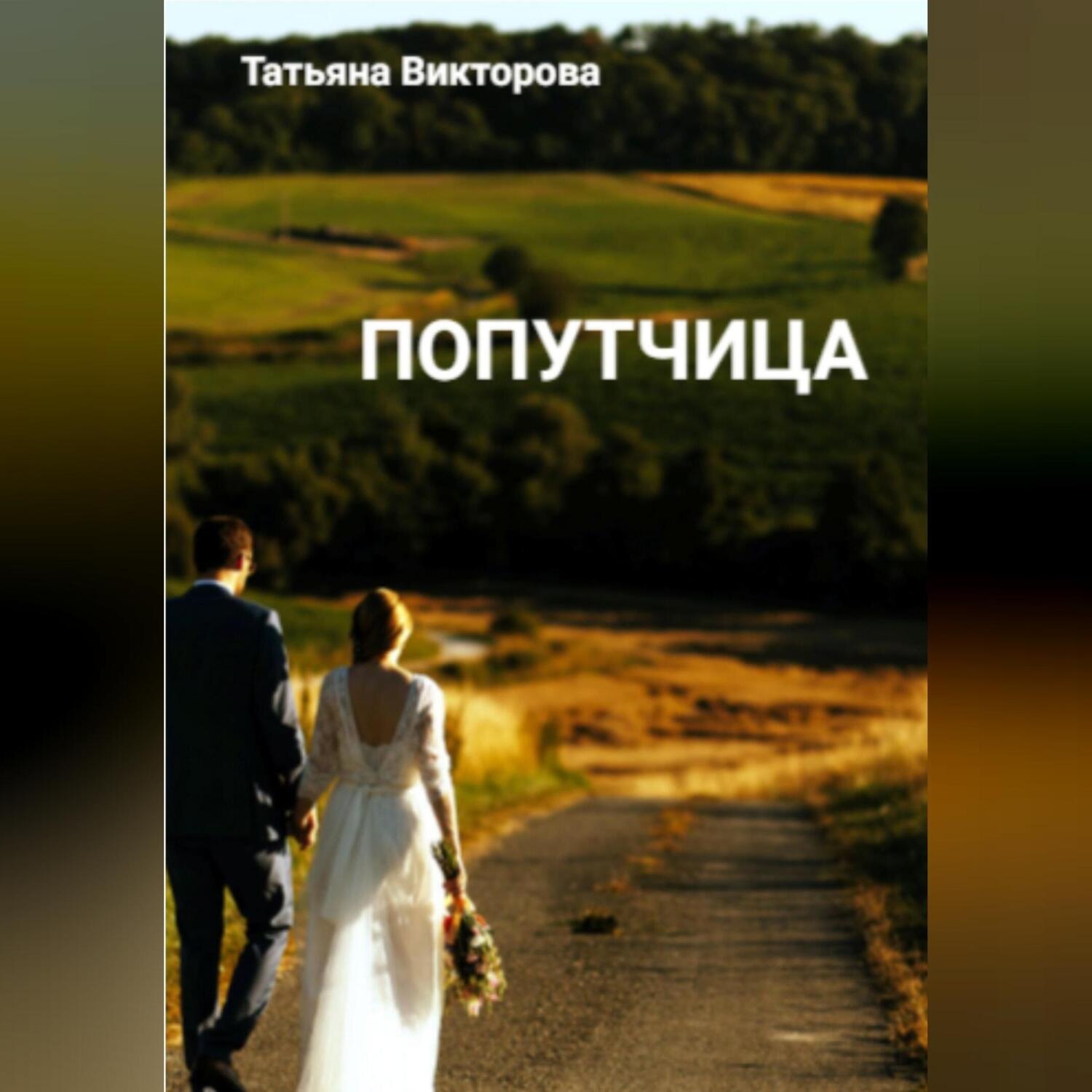 Обложка книги «Попутчица»