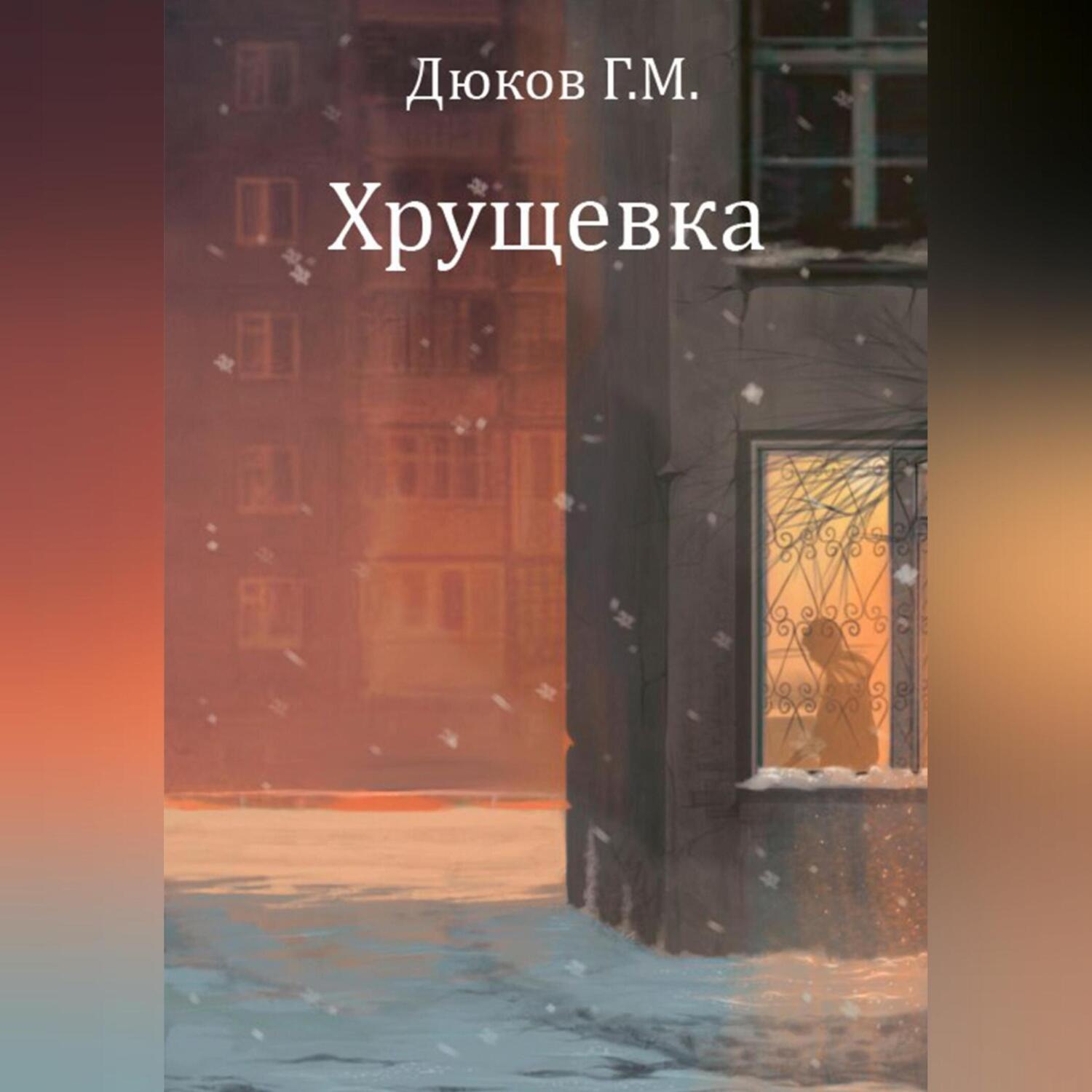 Обложка книги «Хрущевка»