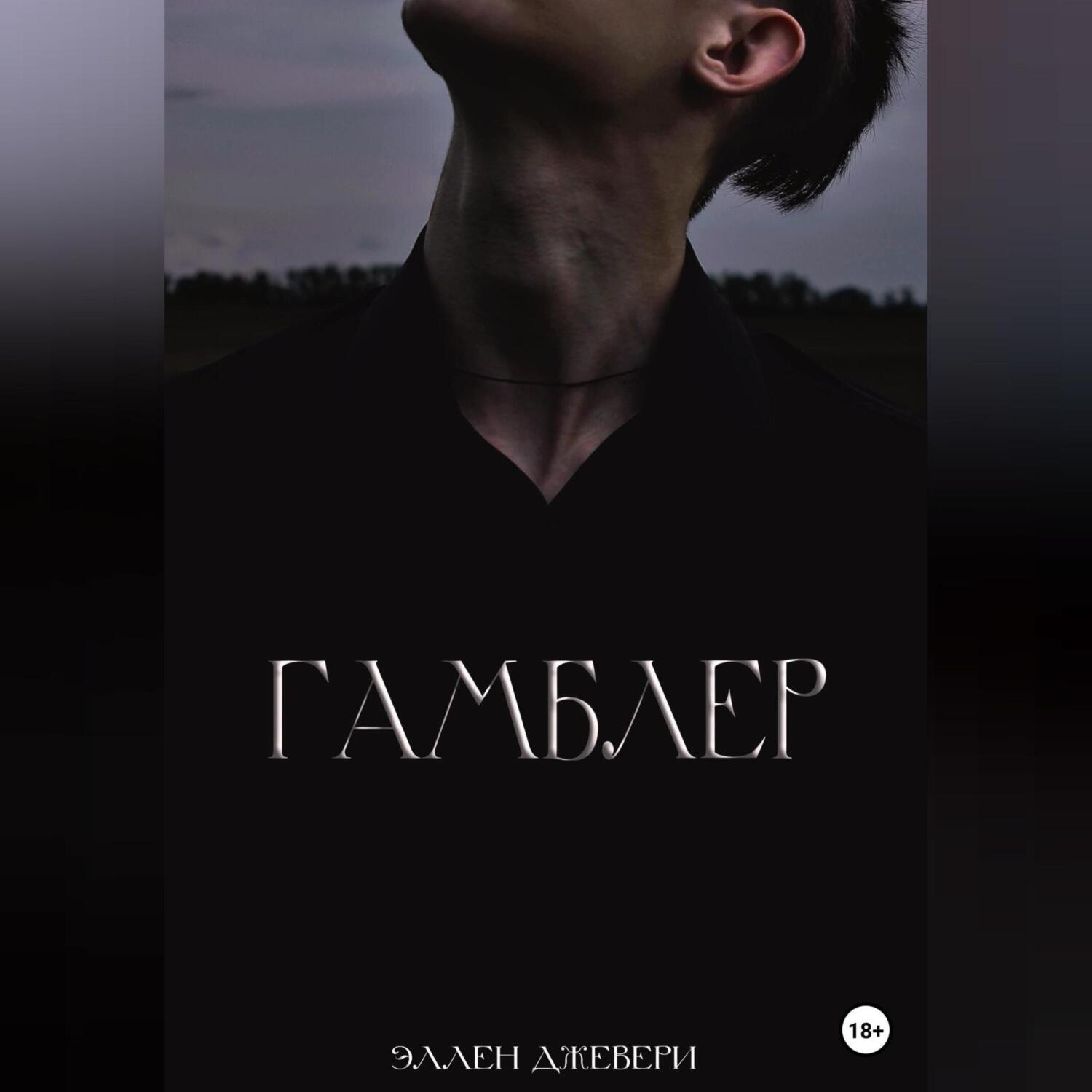 Обложка книги «Гамблер»