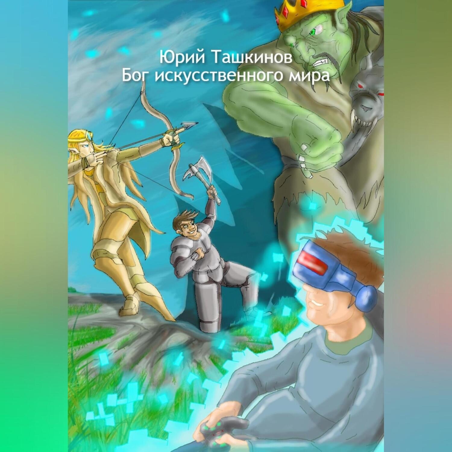 Обложка книги «Бог искусственного мира»
