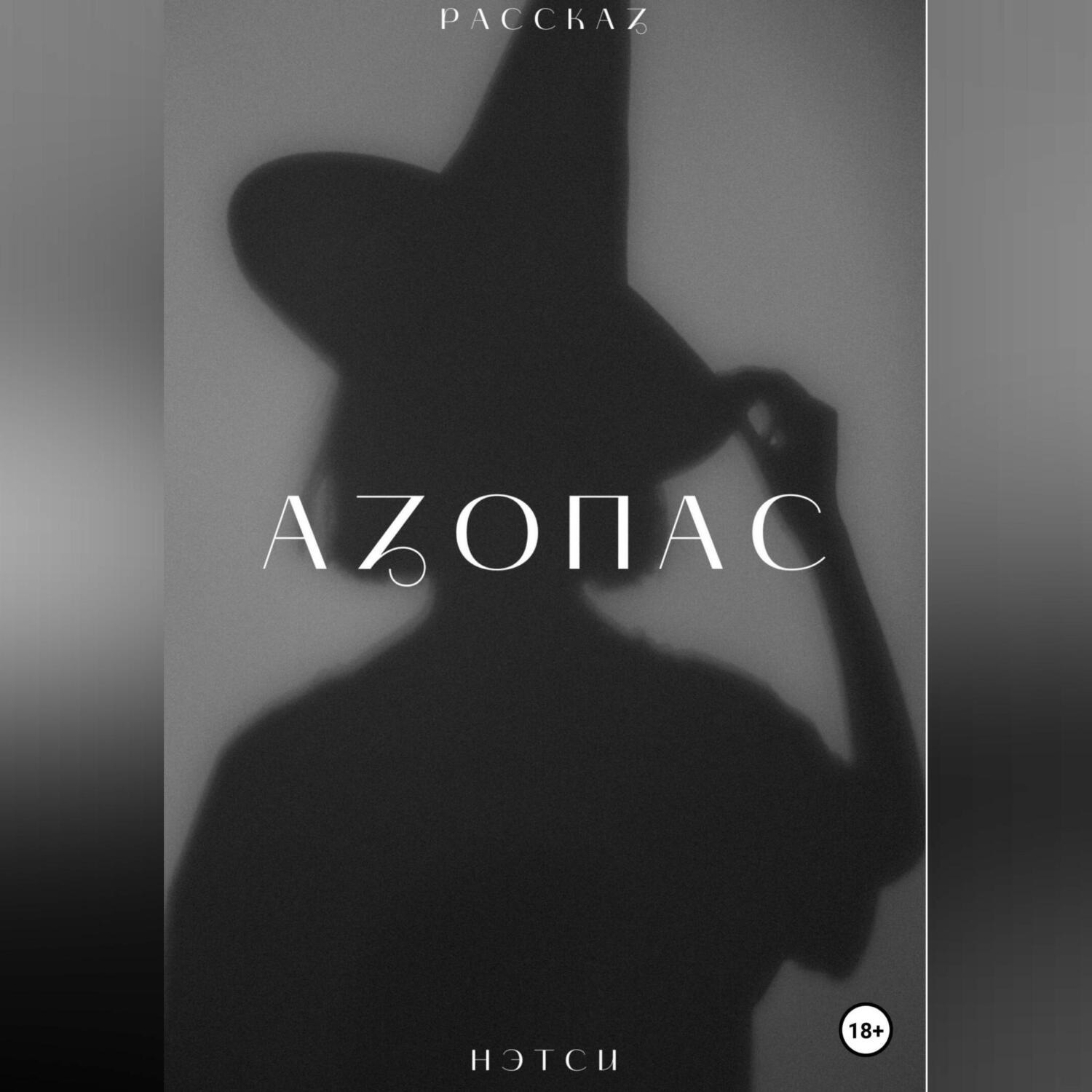 Обложка книги «Азопас»