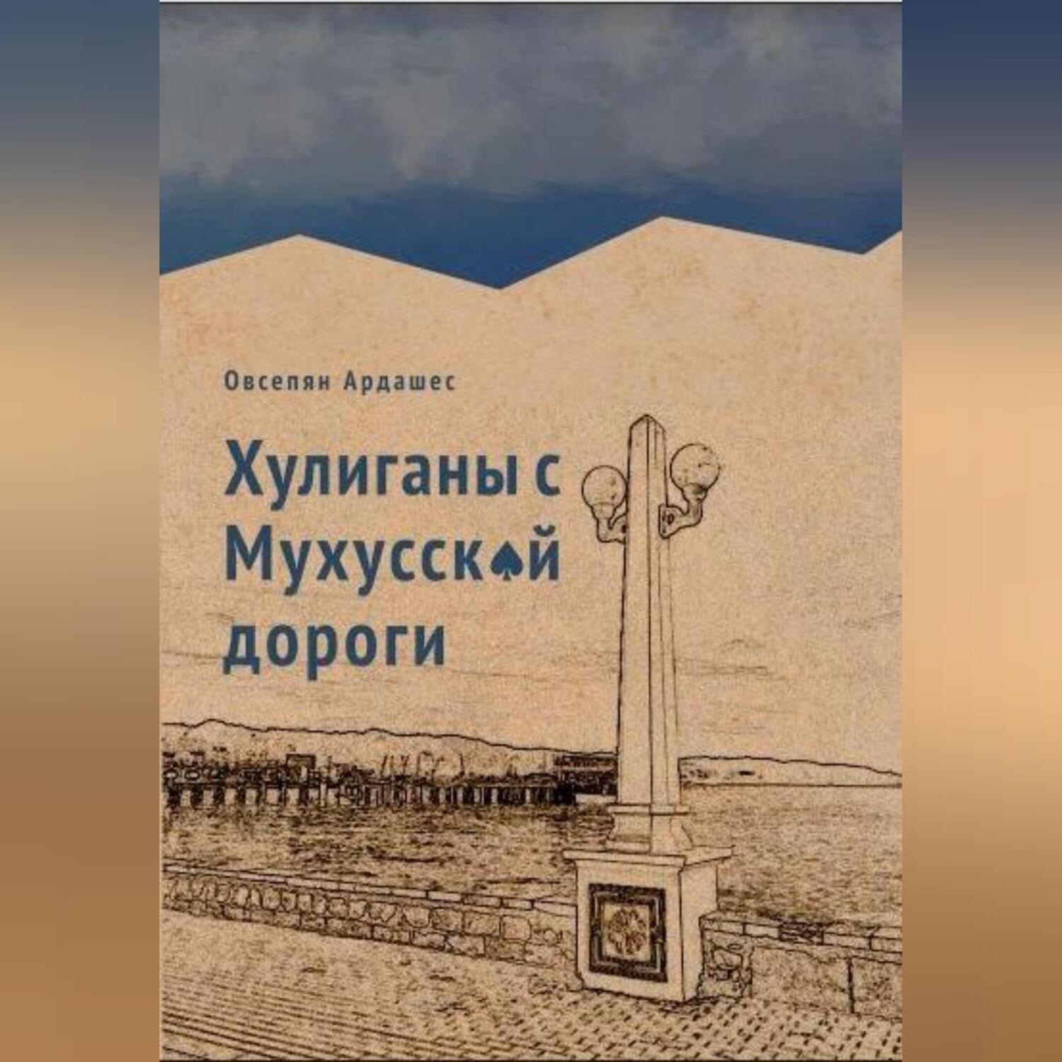 Обложка книги «Хулиганы с Мухусской дороги»