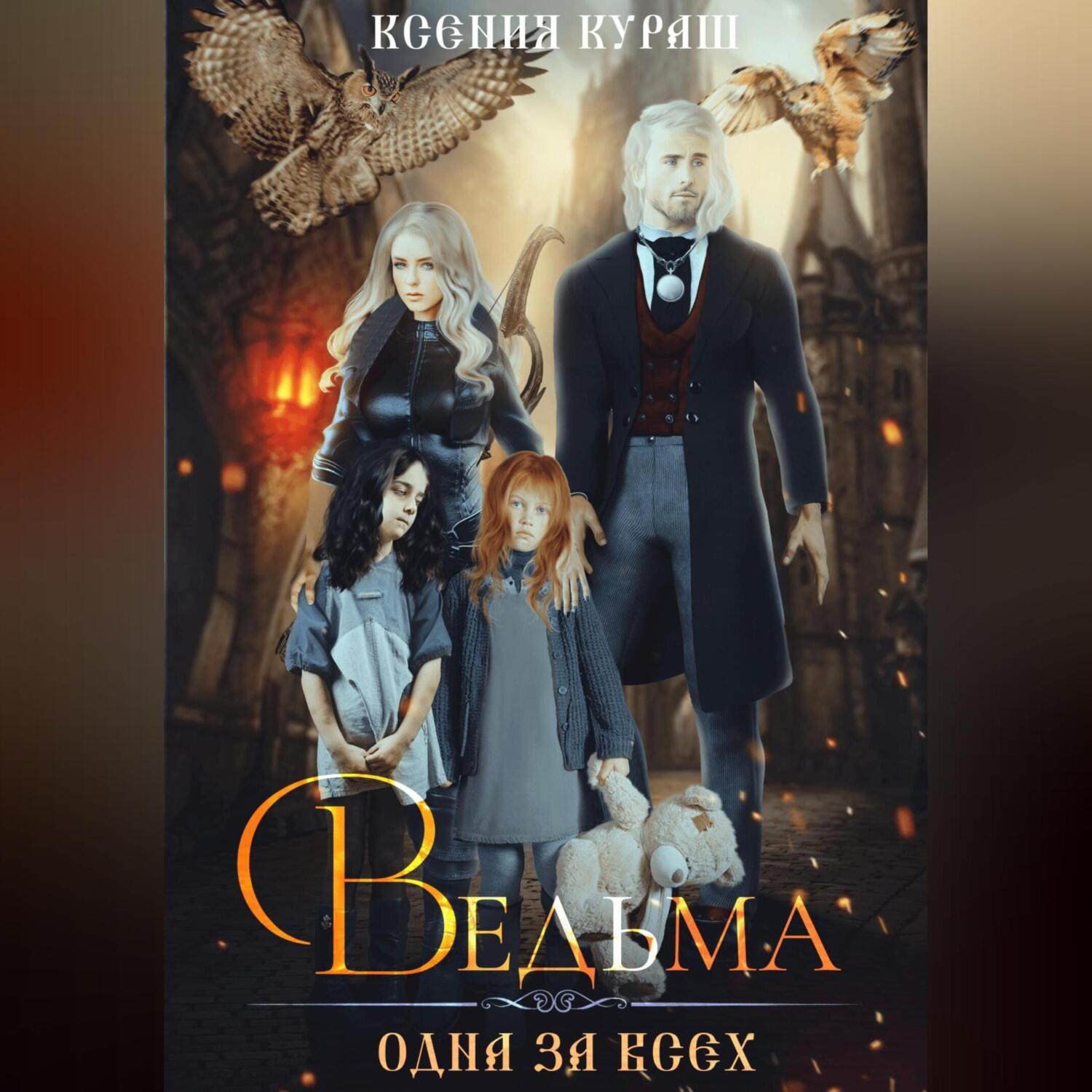 Обложка книги «Ведьма. Одна за всех»