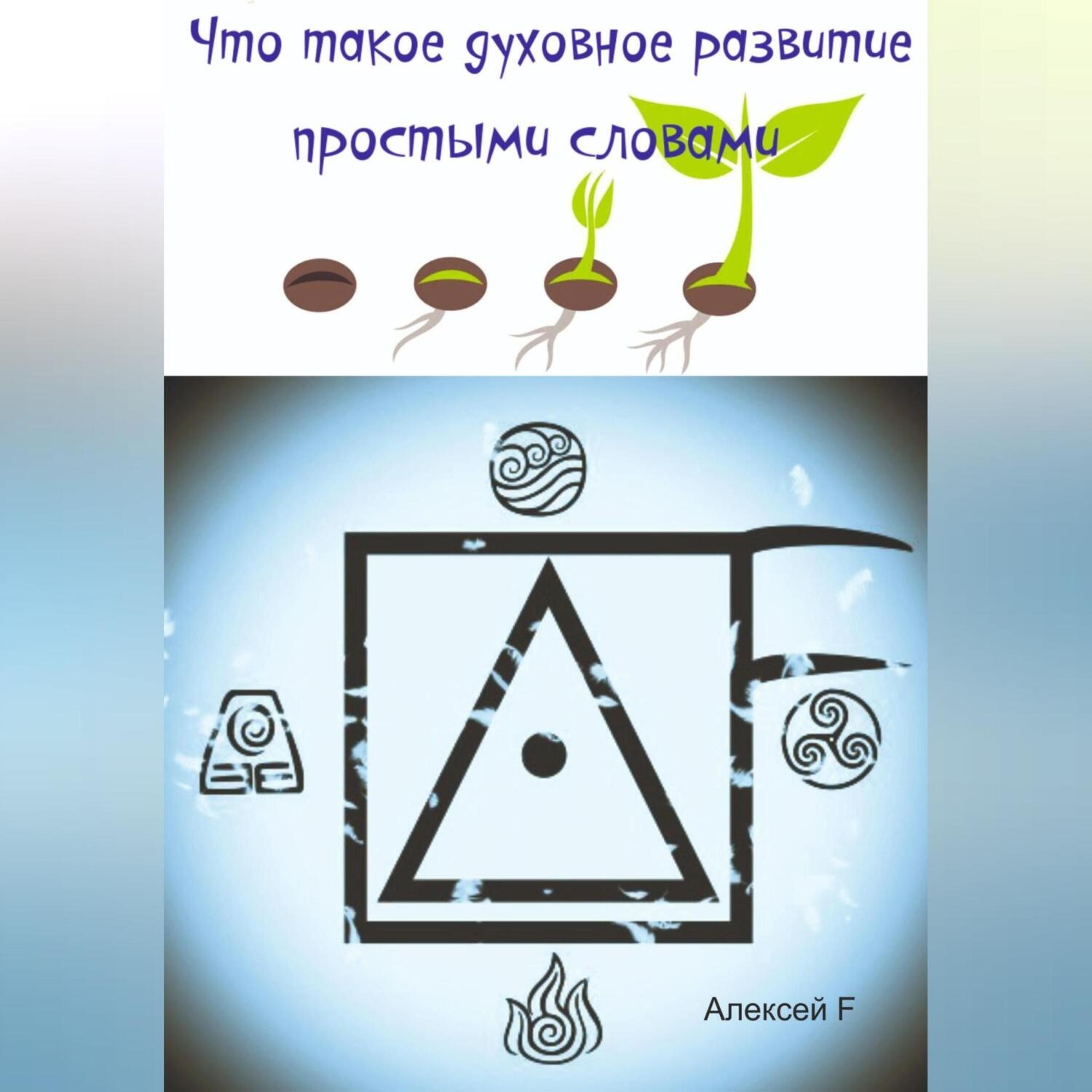 Обложка книги «Что такое духовное развитие простыми словами»