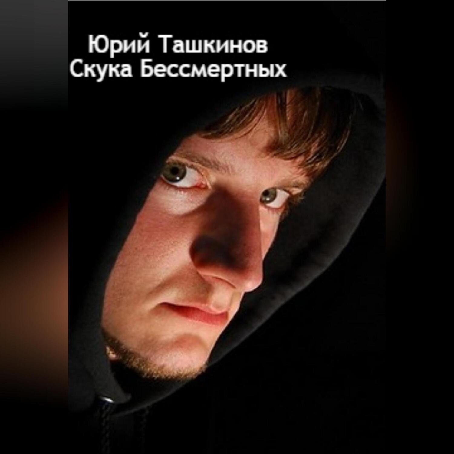 Обложка книги «Скука бессмертных»
