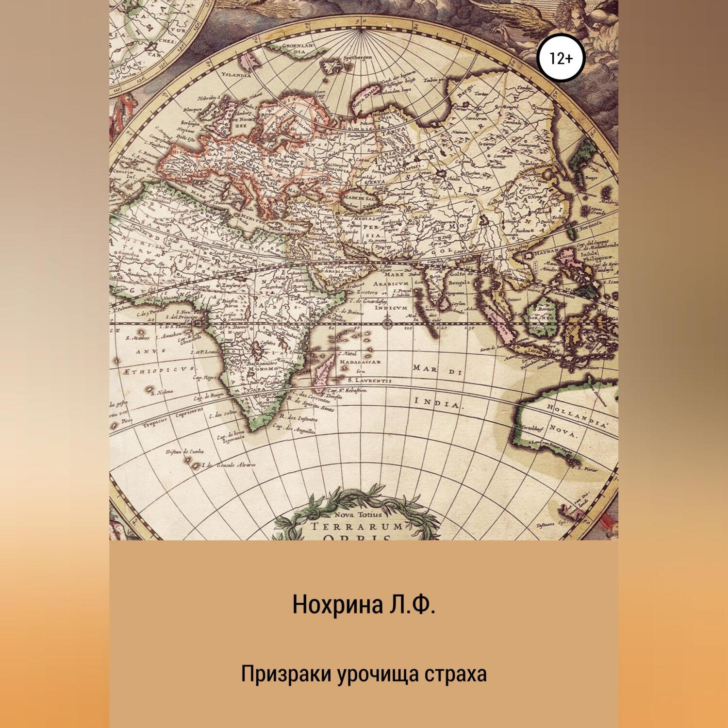 Обложка книги «Призраки урочища страха»