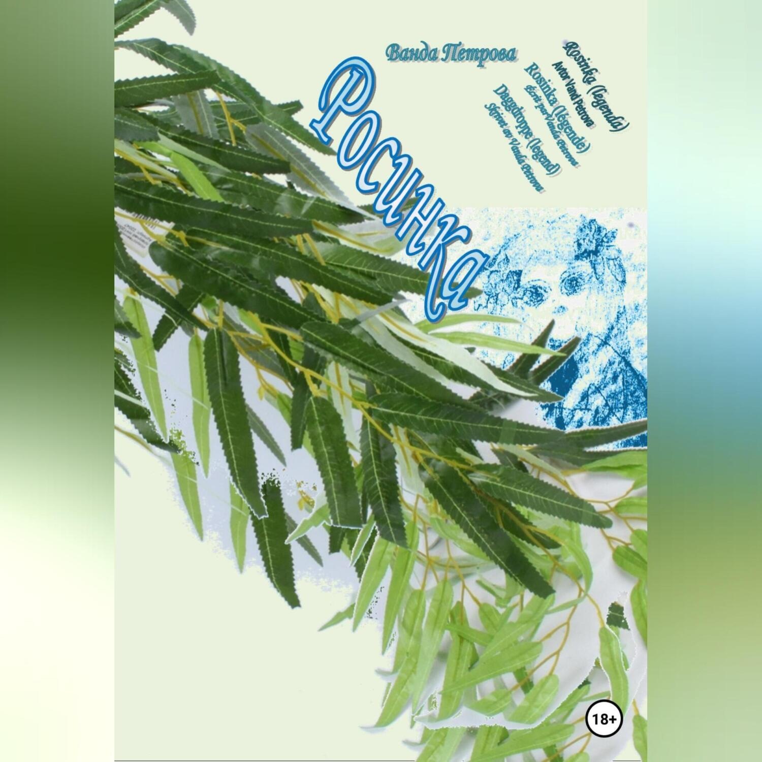 Обложка книги ««Легенды». Росинка»