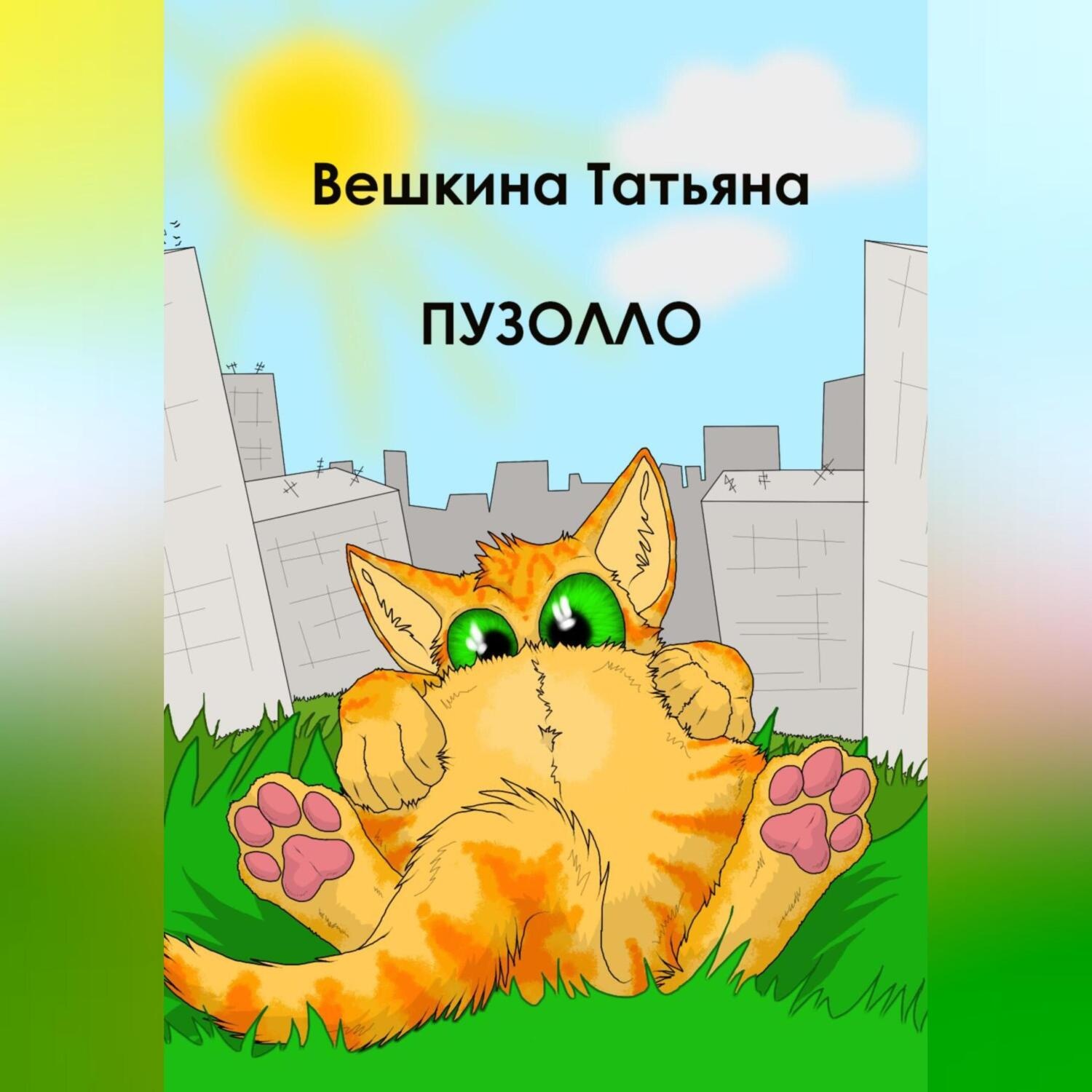Обложка книги «Пузолло»