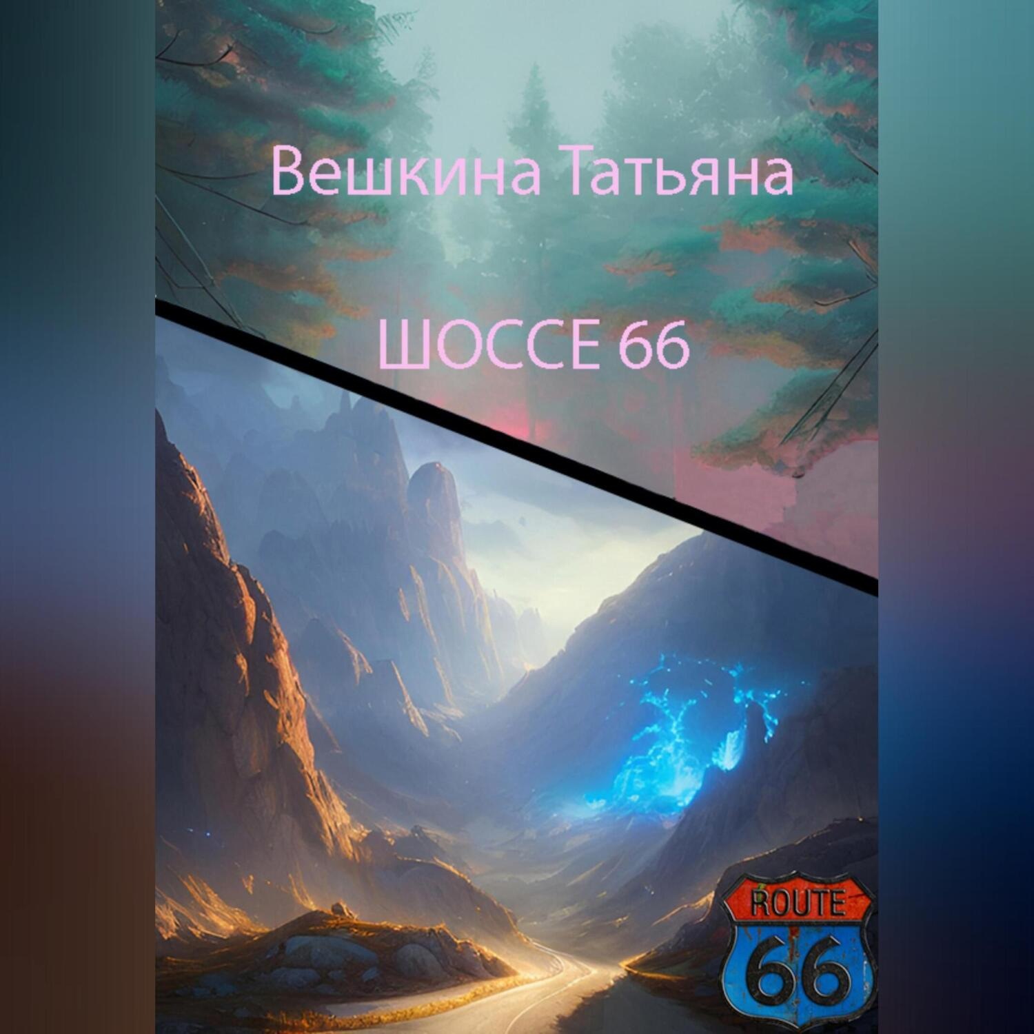 Обложка книги «Шоссе 66»