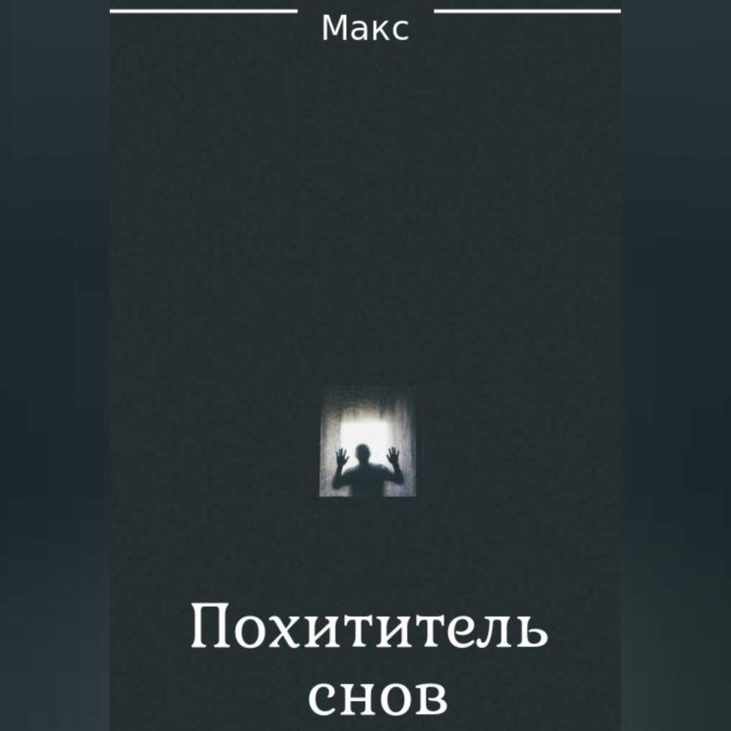 Обложка книги «Похититель снов»