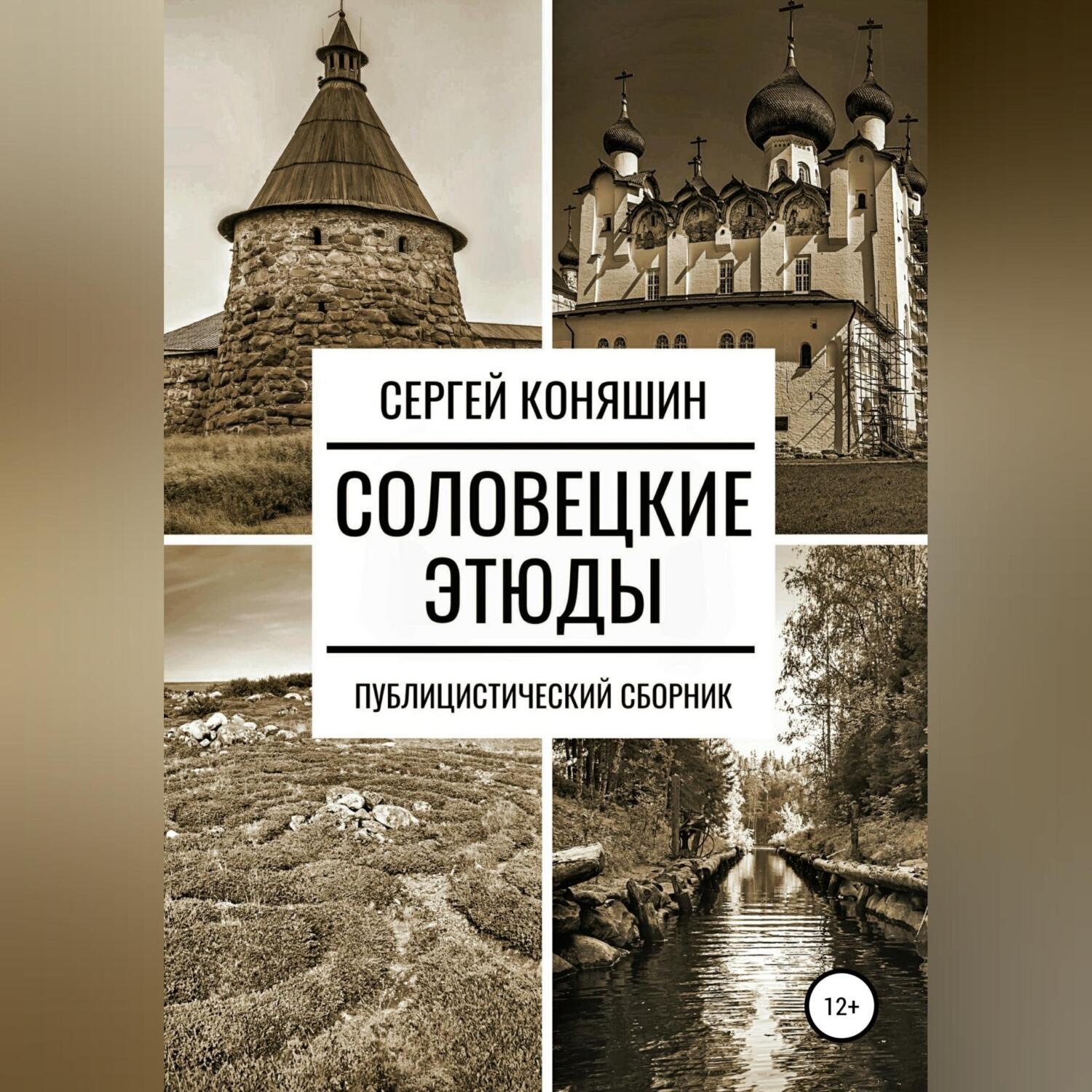 Обложка книги «Соловецкие этюды»