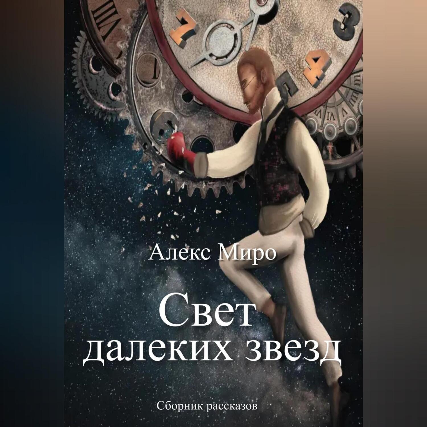 Обложка книги «Свет далеких звезд»