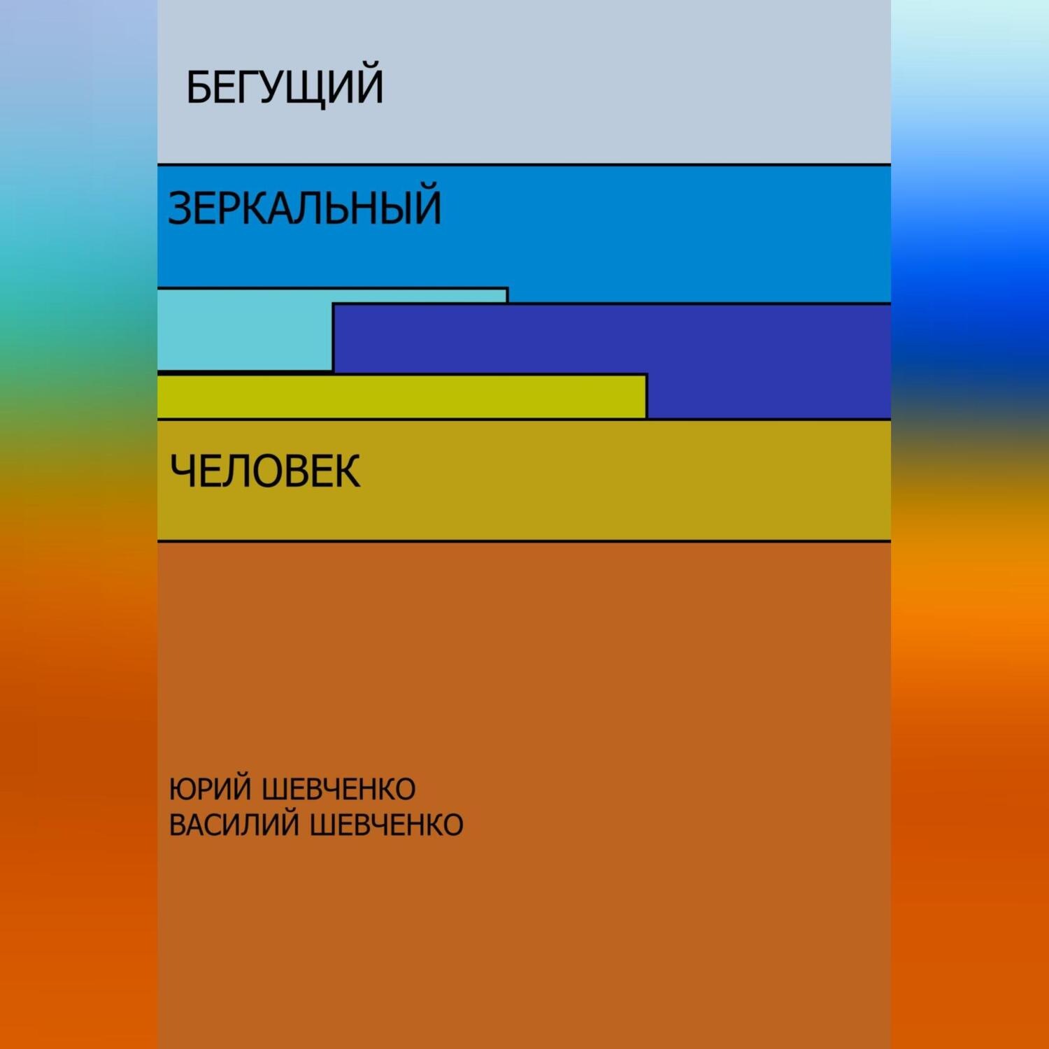 Обложка книги «Бегущий зеркальный человек»