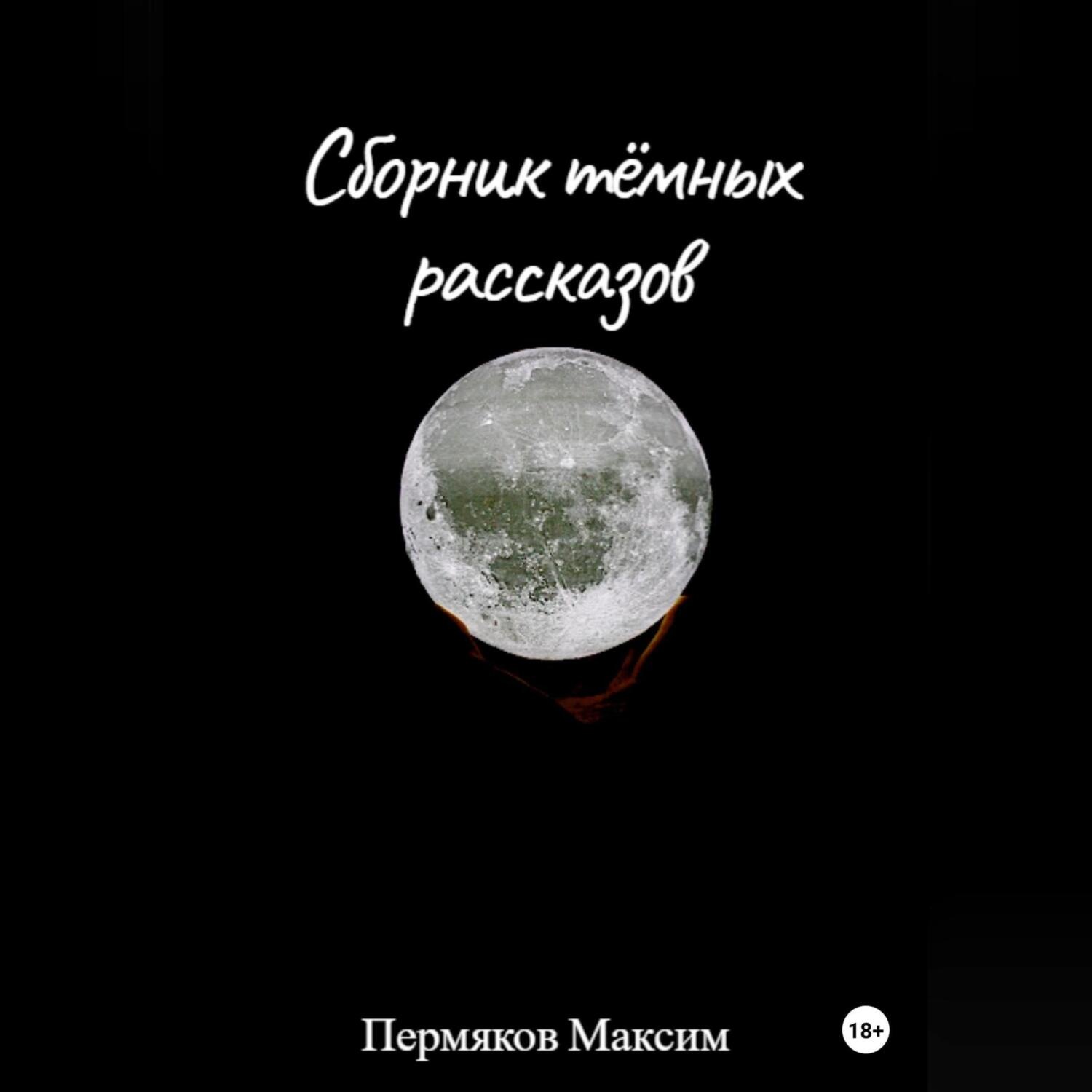 Обложка книги «Сборник тёмных рассказов»