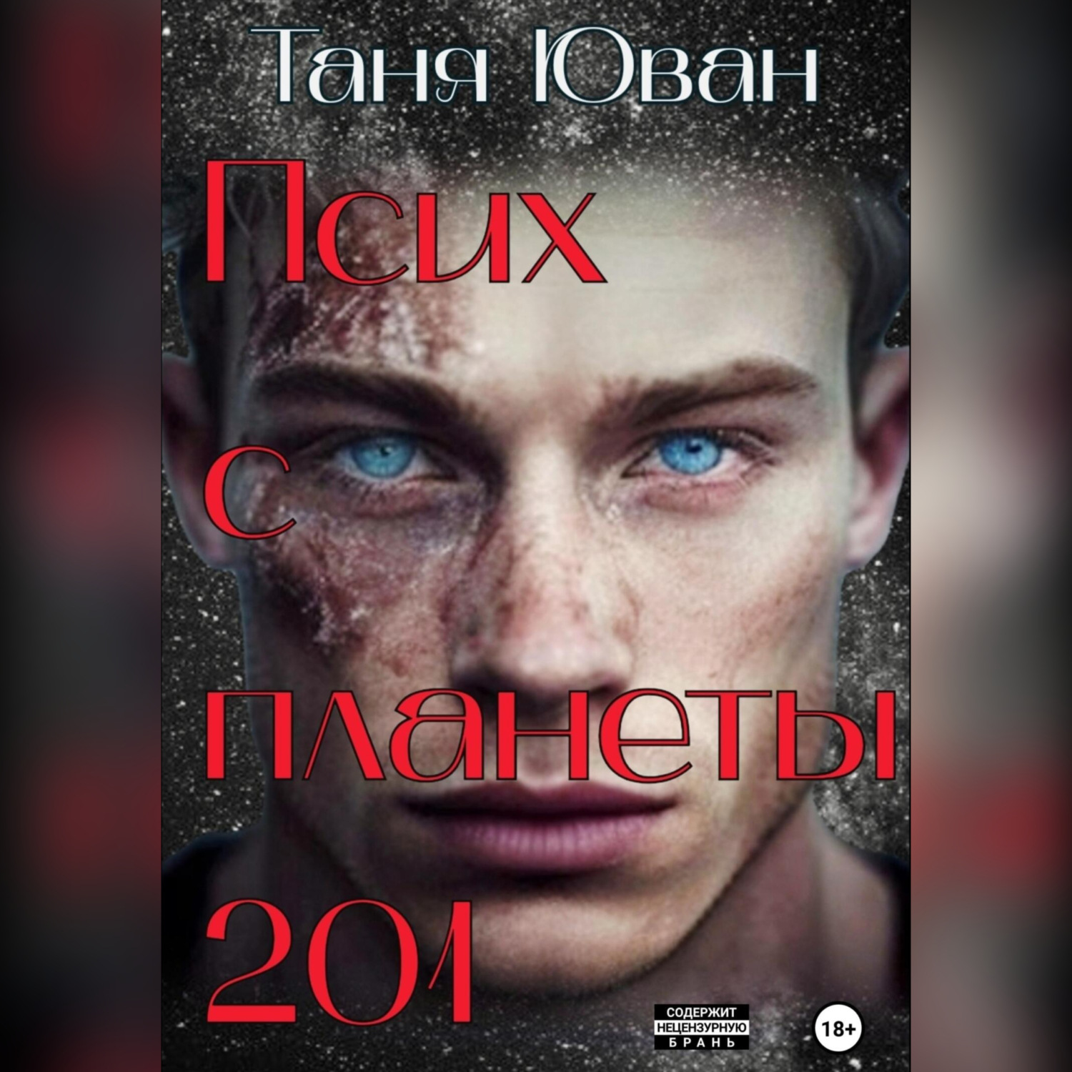 Обложка книги «Псих с планеты 201»