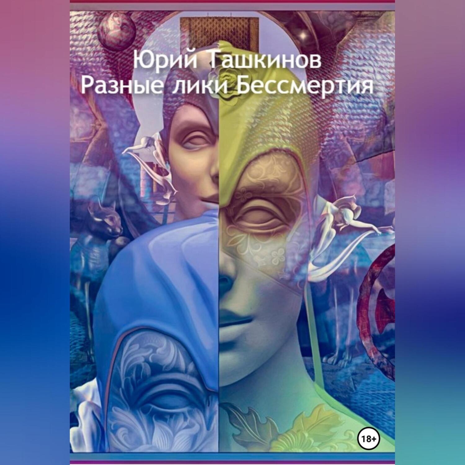 Обложка книги «Разные лики Бессмертия»