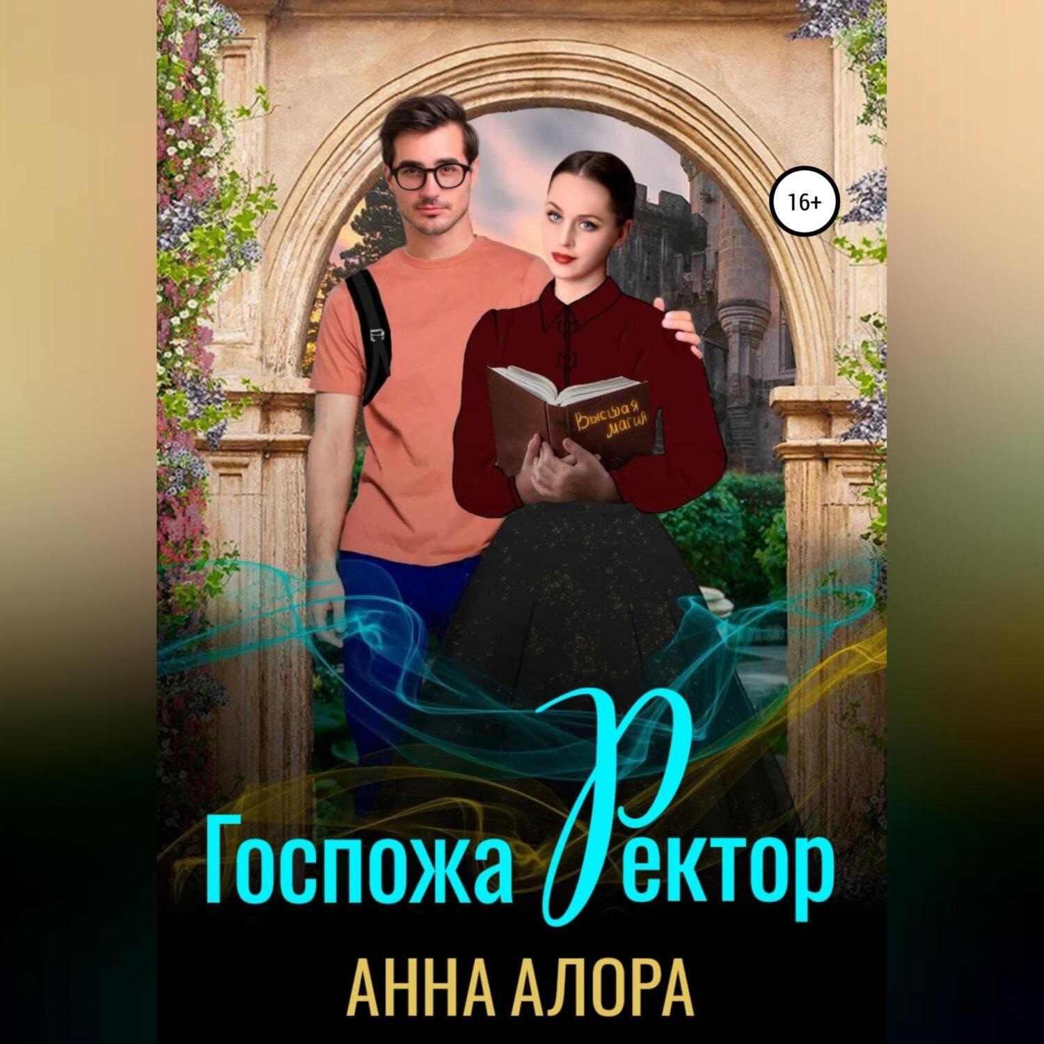 Обложка книги «Госпожа Ректор»