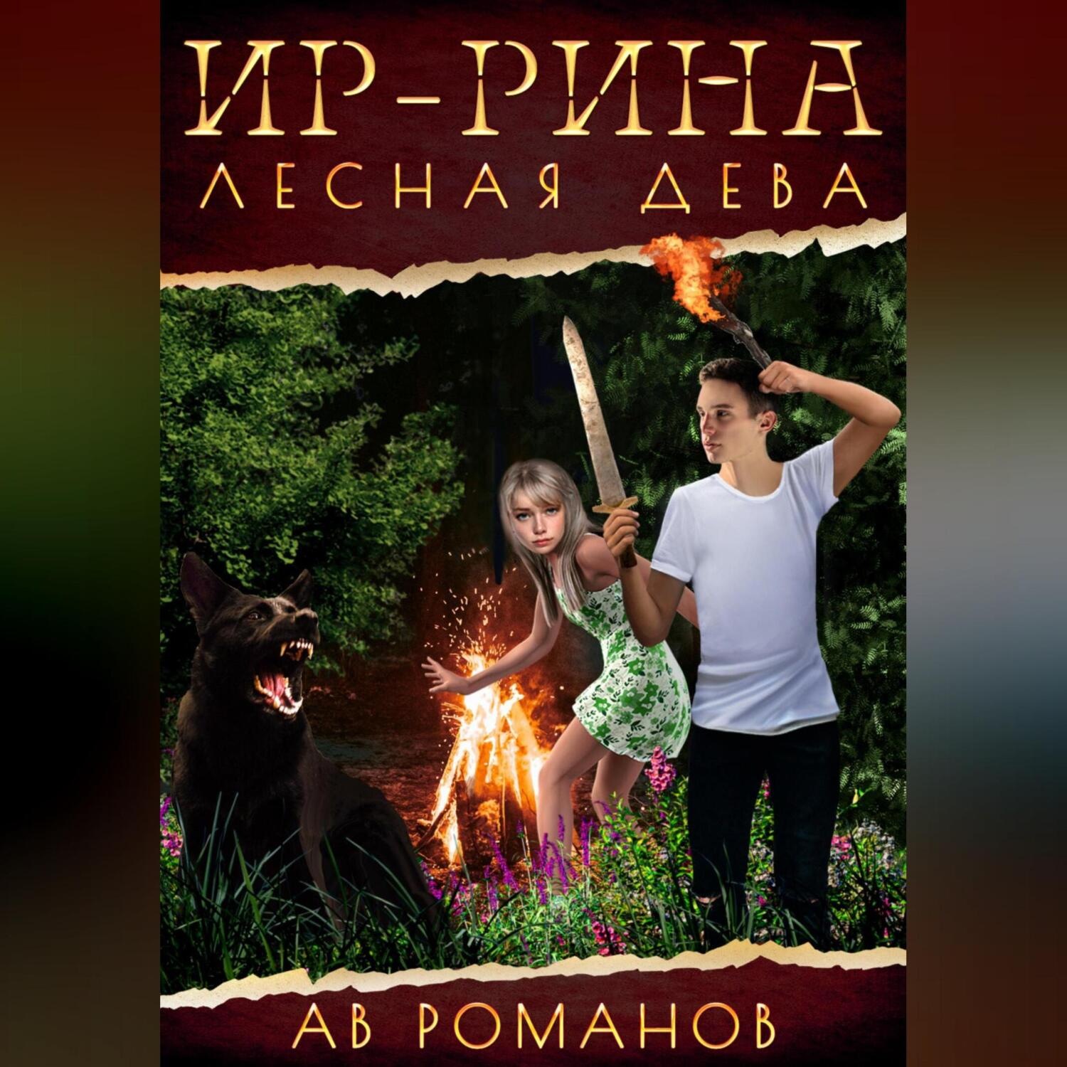 Обложка книги «Ир-рина – лесная дева»