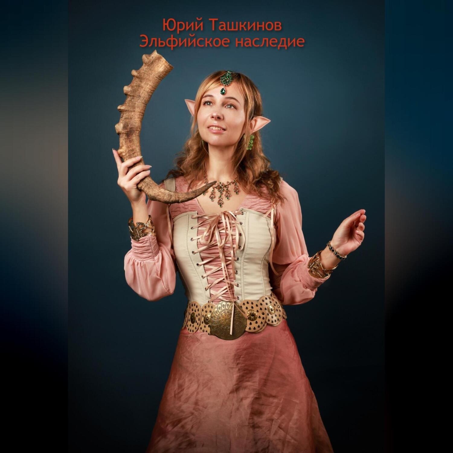 Обложка книги «Эльфийское наследие»
