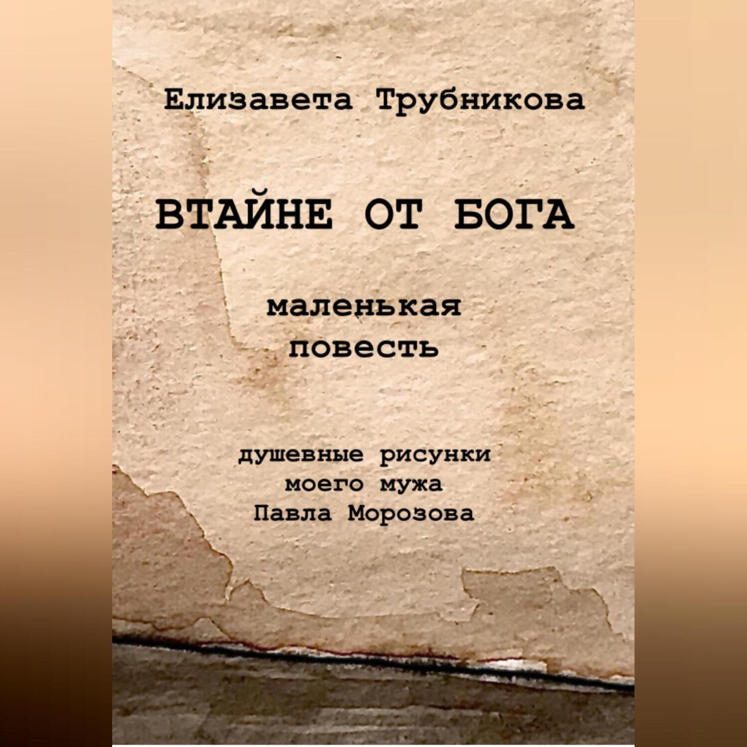 Обложка книги «Втайне от Бога»