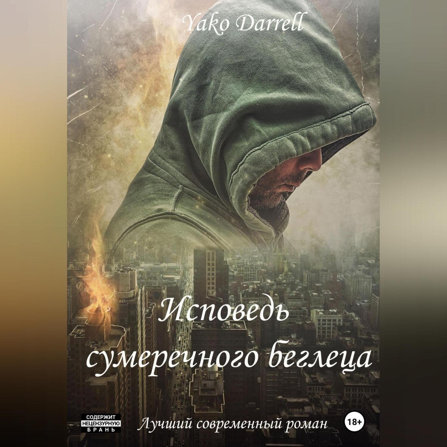 Обложка книги ««Исповедь сумеречного беглеца»»