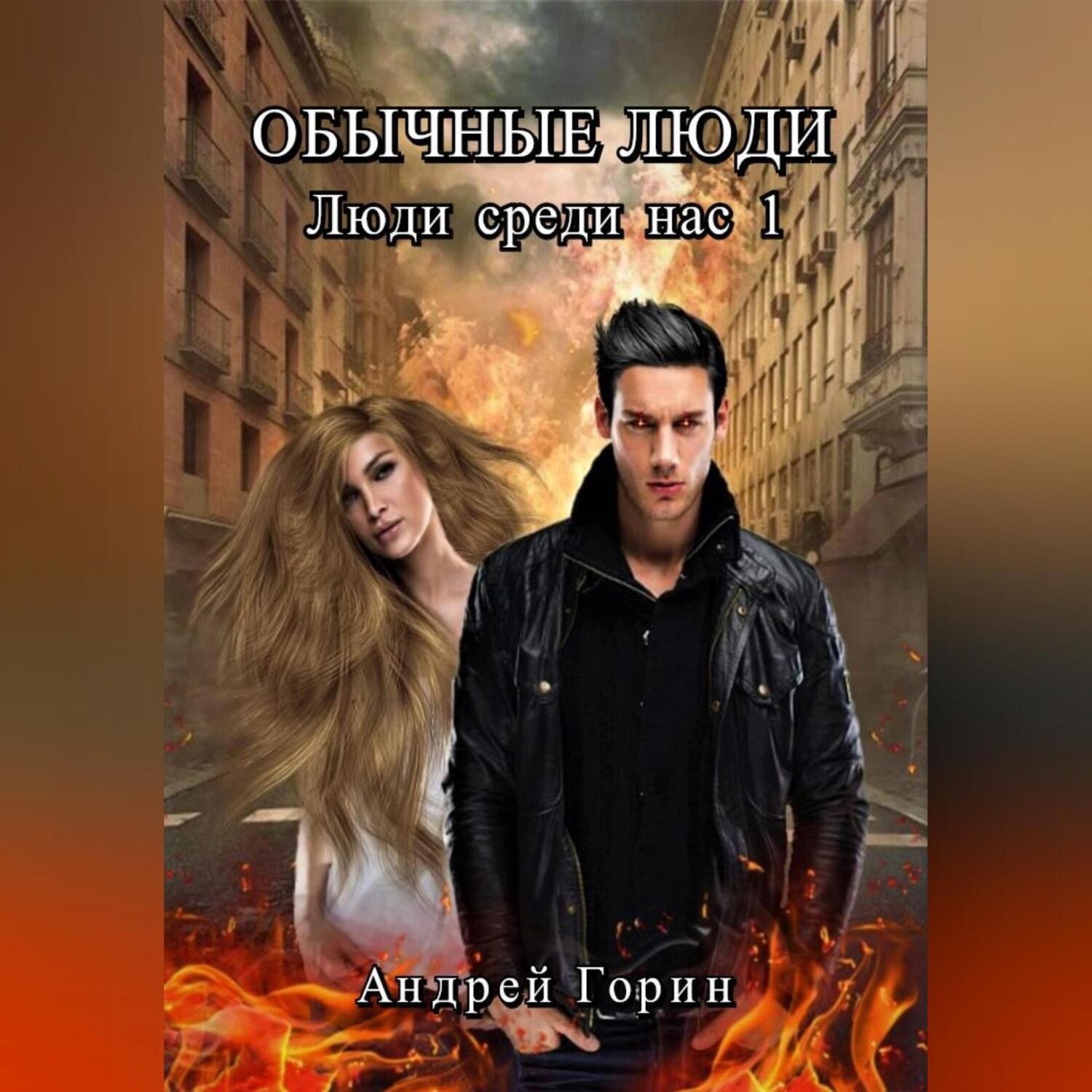 Обложка книги «Обычные люди»