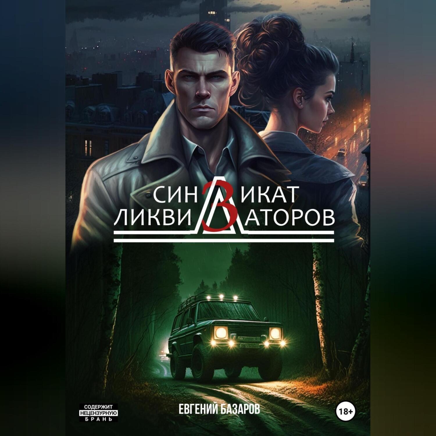 Обложка книги «Синдикат ликвидаторов 3»