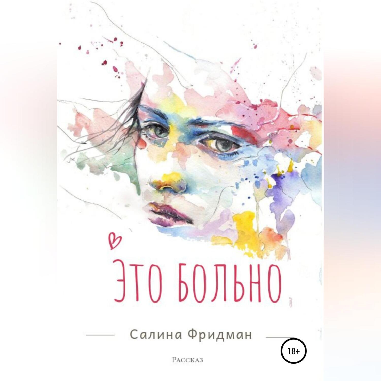 Обложка книги «Это больно»