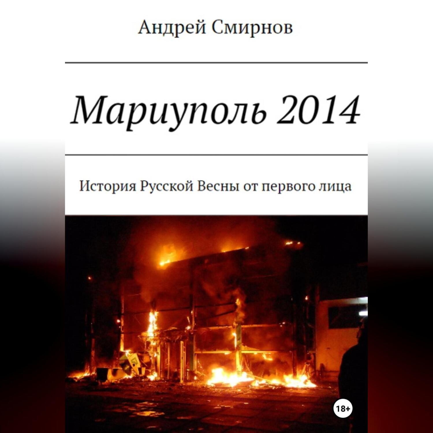 Обложка книги «Мариуполь 2014»