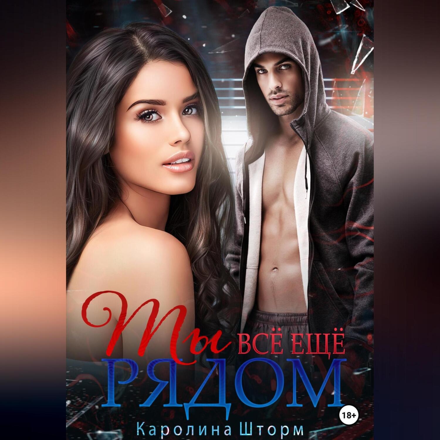 Обложка книги «Ты всё ещё рядом»