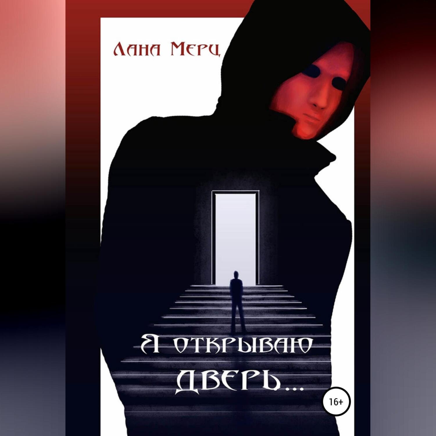 Обложка книги «Я открываю дверь…»