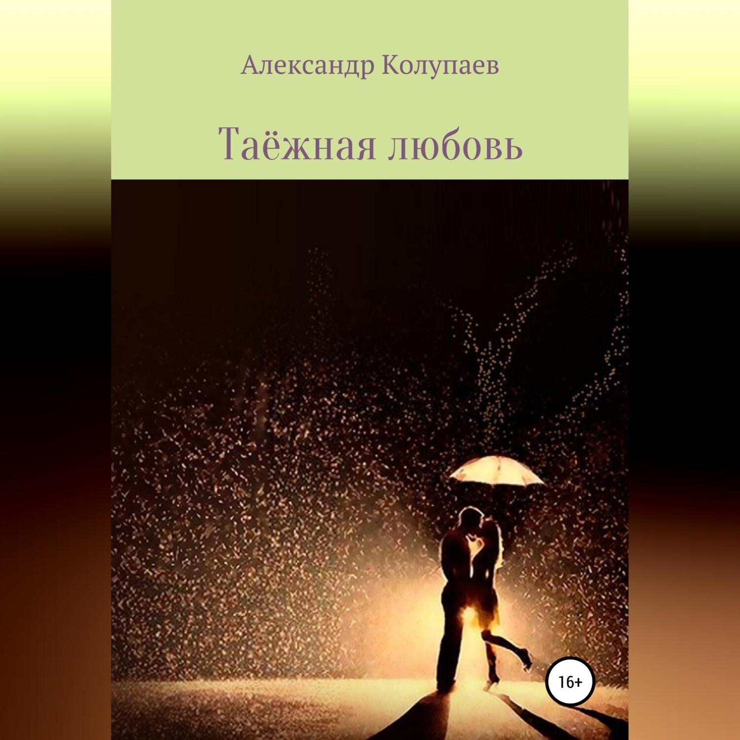 Обложка книги «Таёжная любовь»