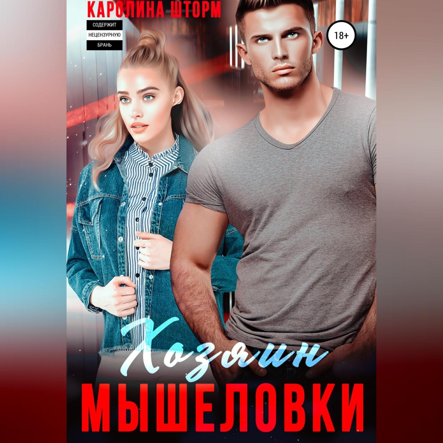 Обложка книги «Хозяин мышеловки»
