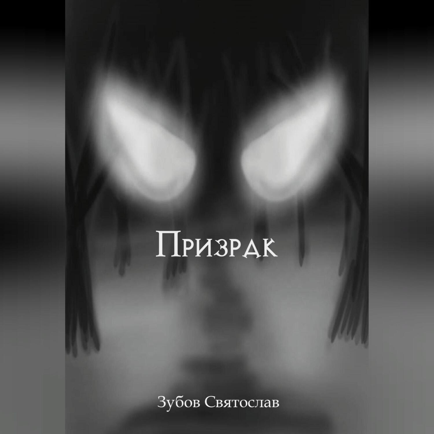 Обложка книги «Призрак»