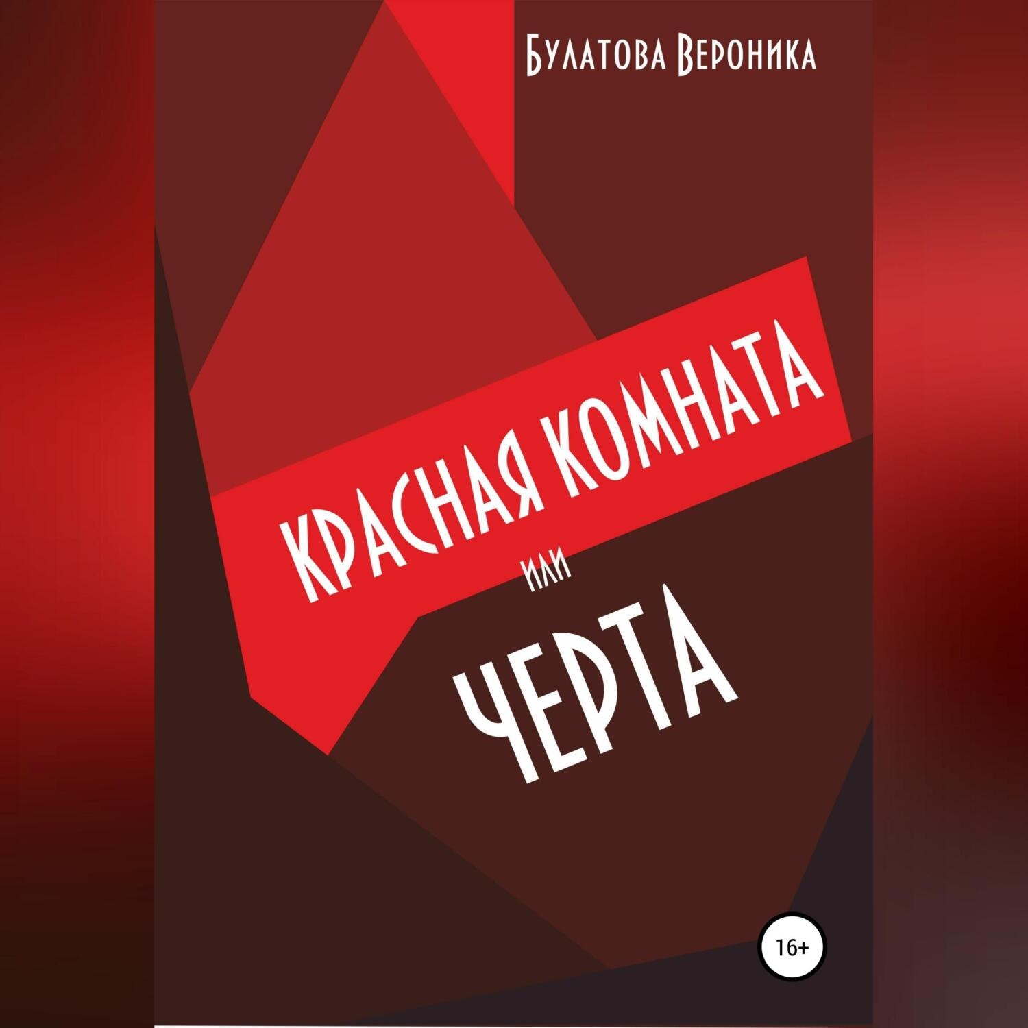 Обложка книги «Красная комната, или Черта»