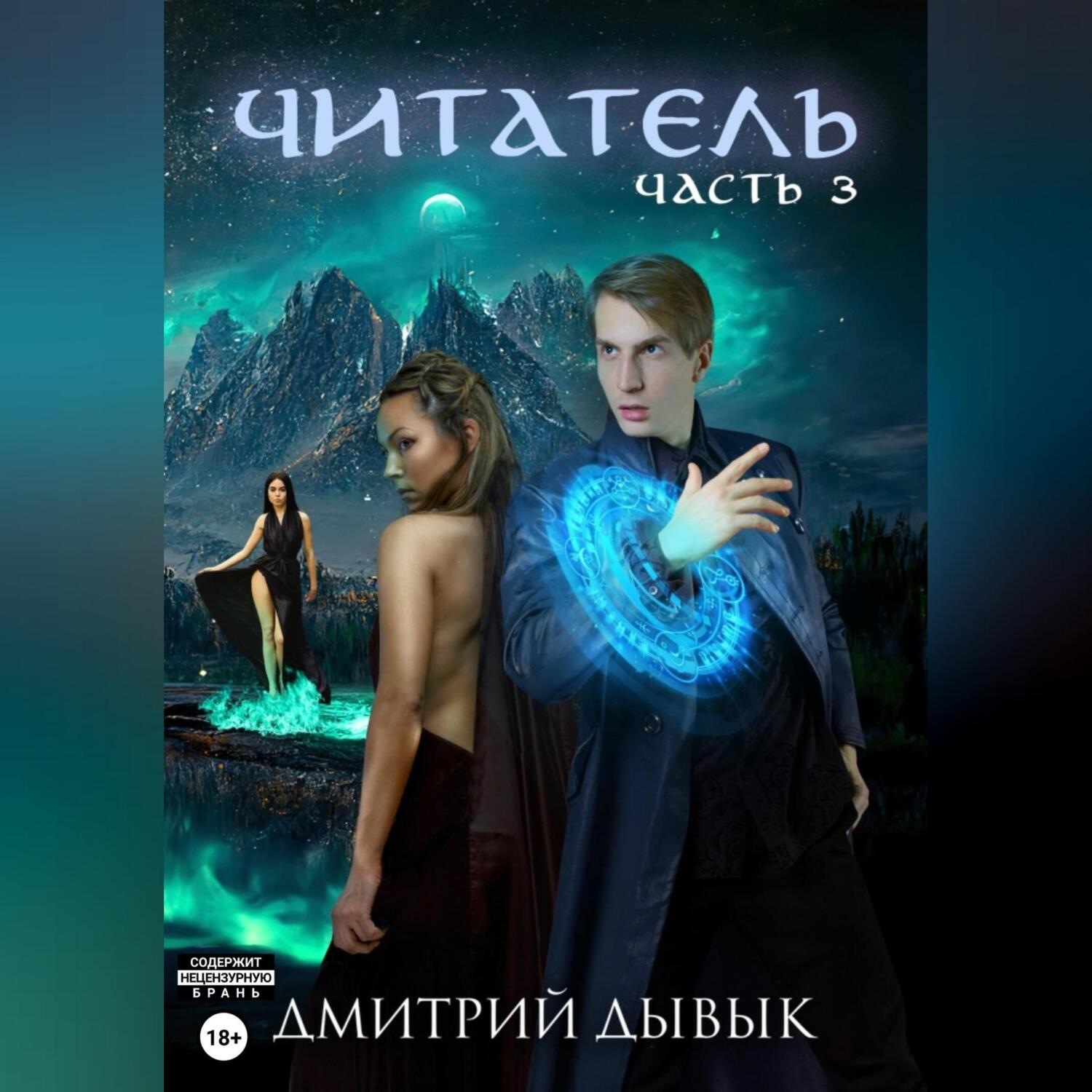 Обложка книги «Читатель. Часть 3»