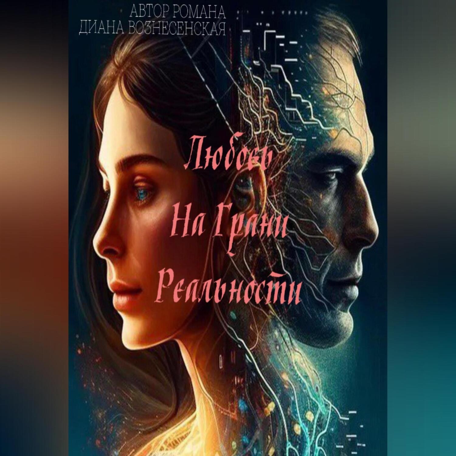 Обложка книги «Любовь на грани реальности»