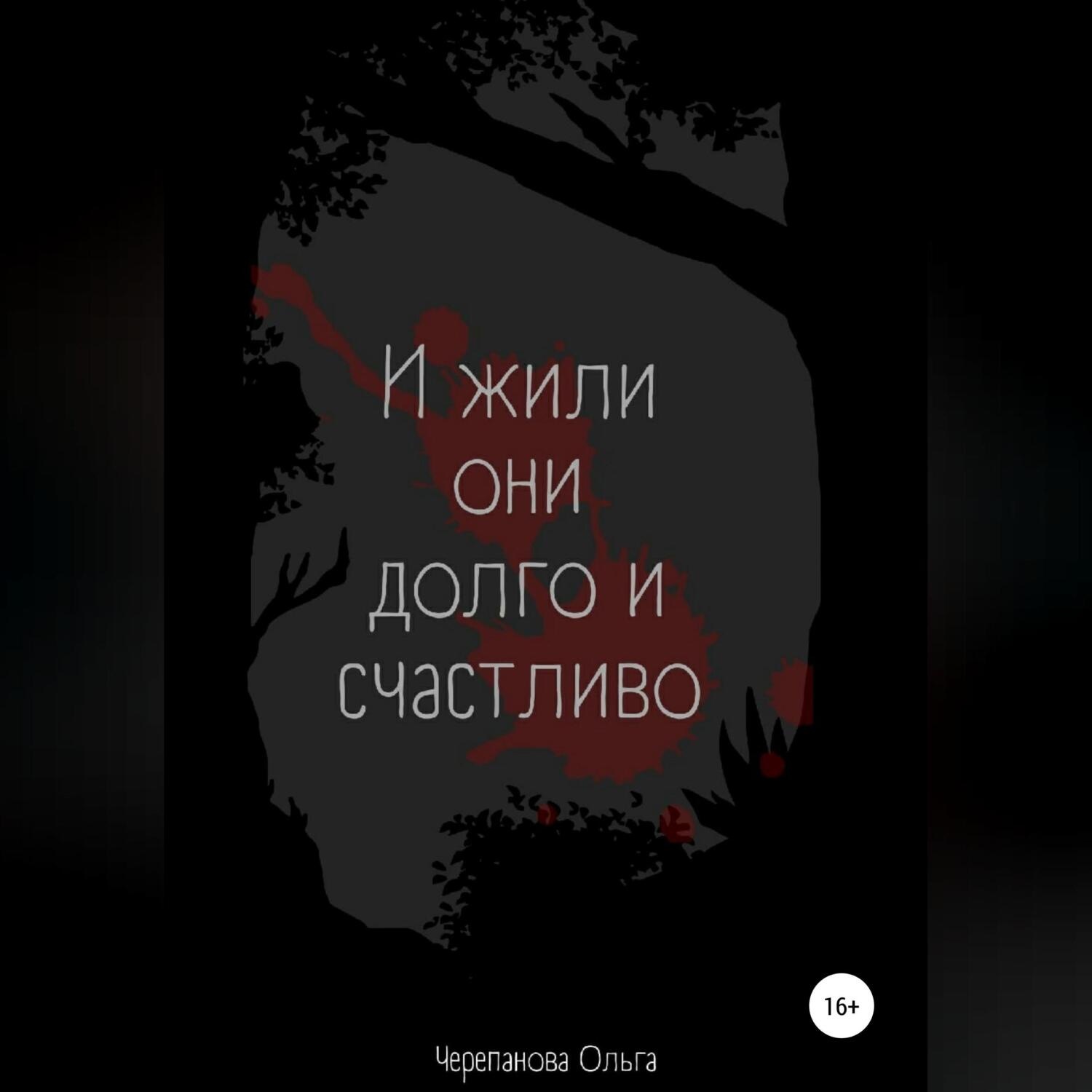Обложка книги «И жили они долго и счастливо»