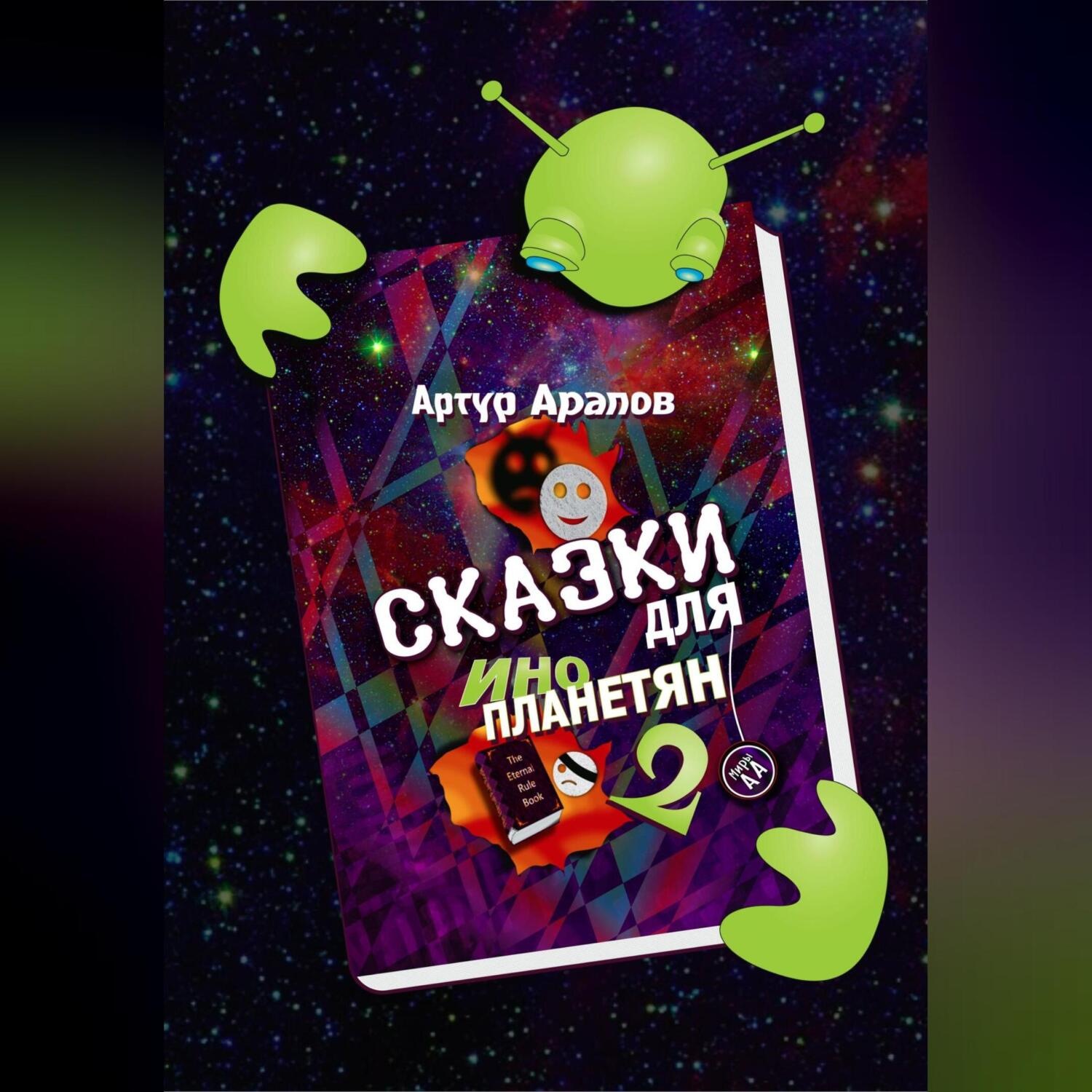 Обложка книги «Сказки для инопланетян 2»