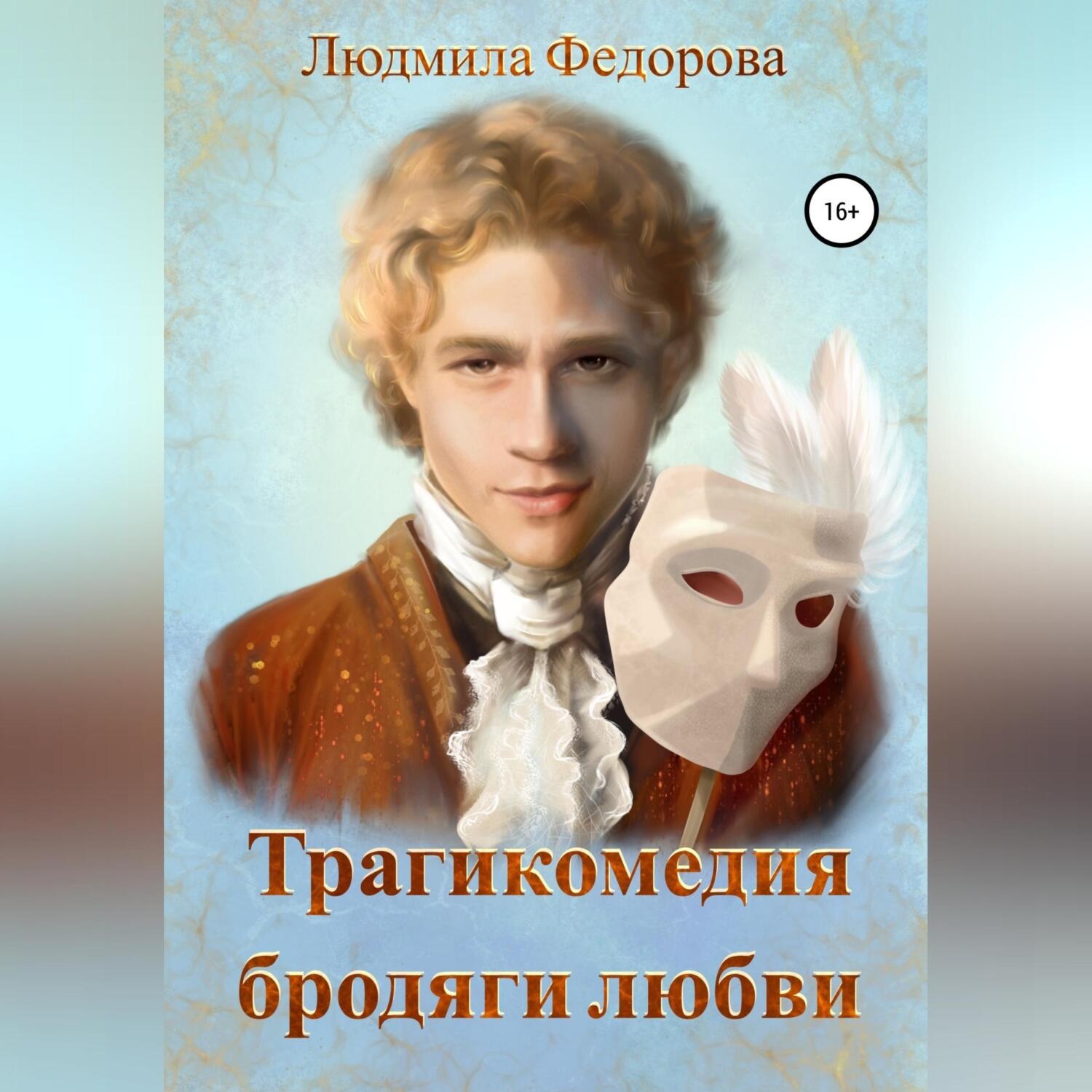 Обложка книги «Трагикомедия бродяги любви»