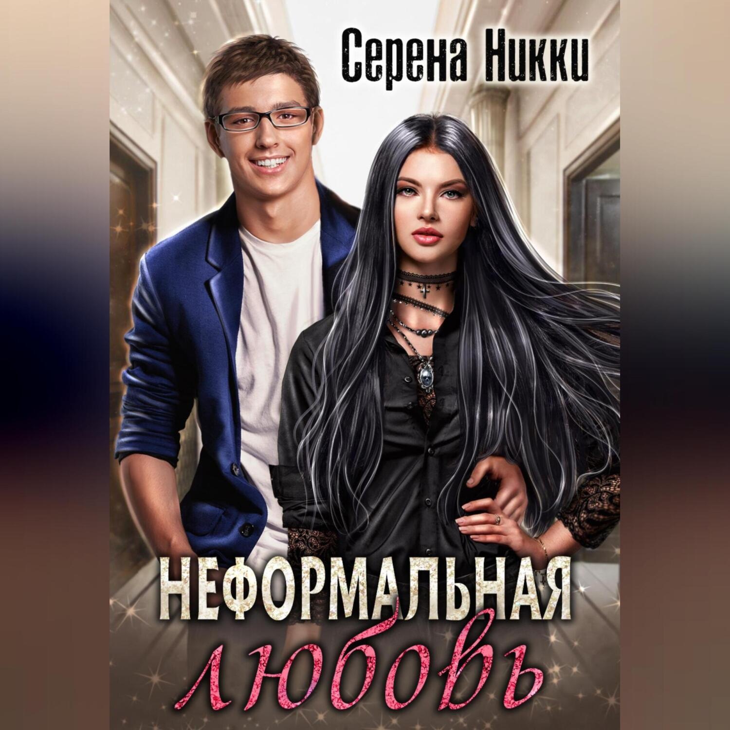 Обложка книги «Неформальная любовь»