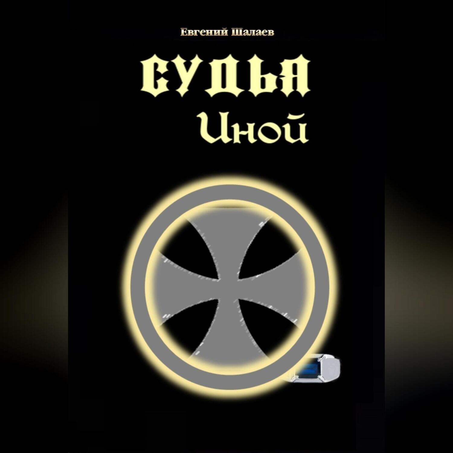 Обложка книги «Судья. Иной»