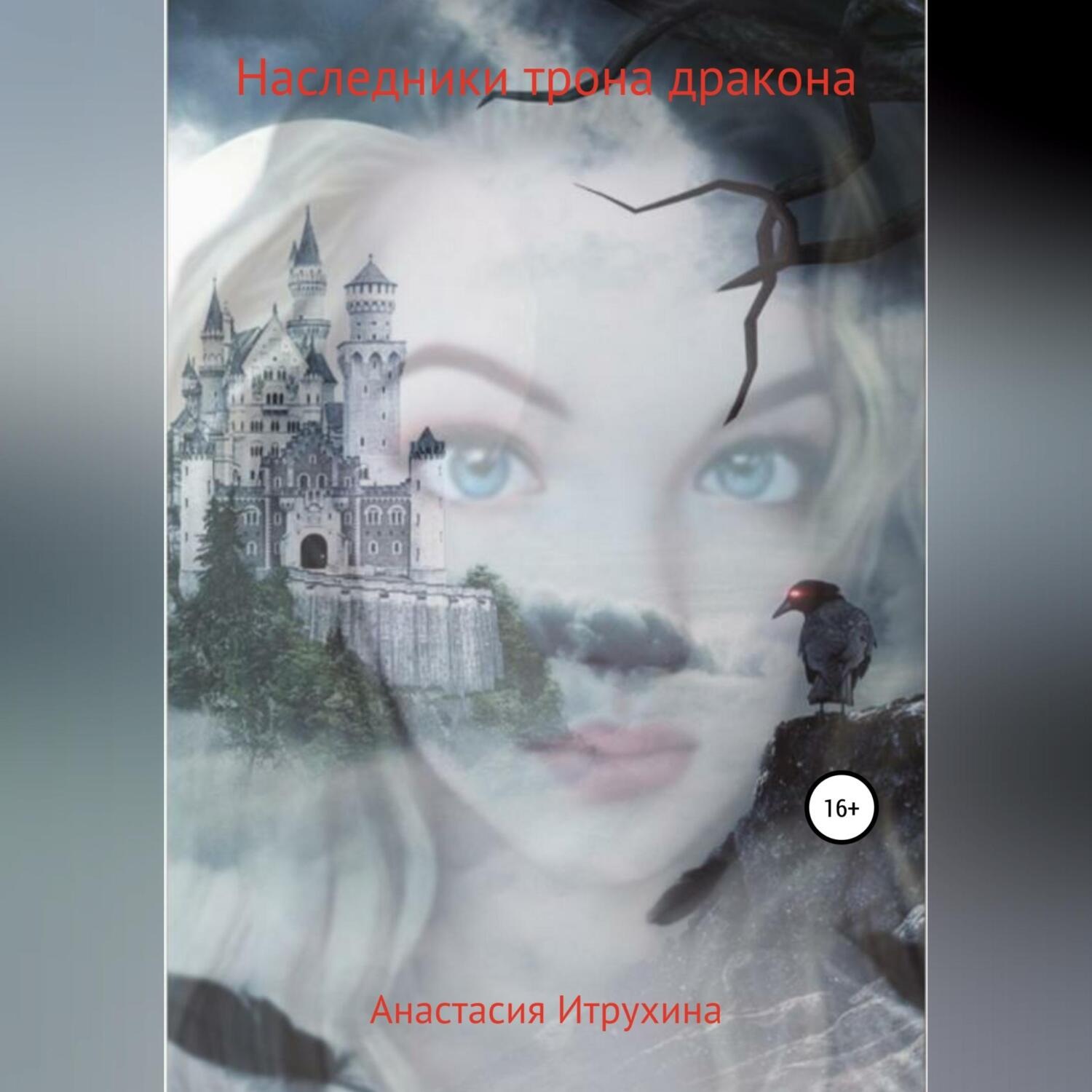 Обложка книги «Наследники трона дракона»