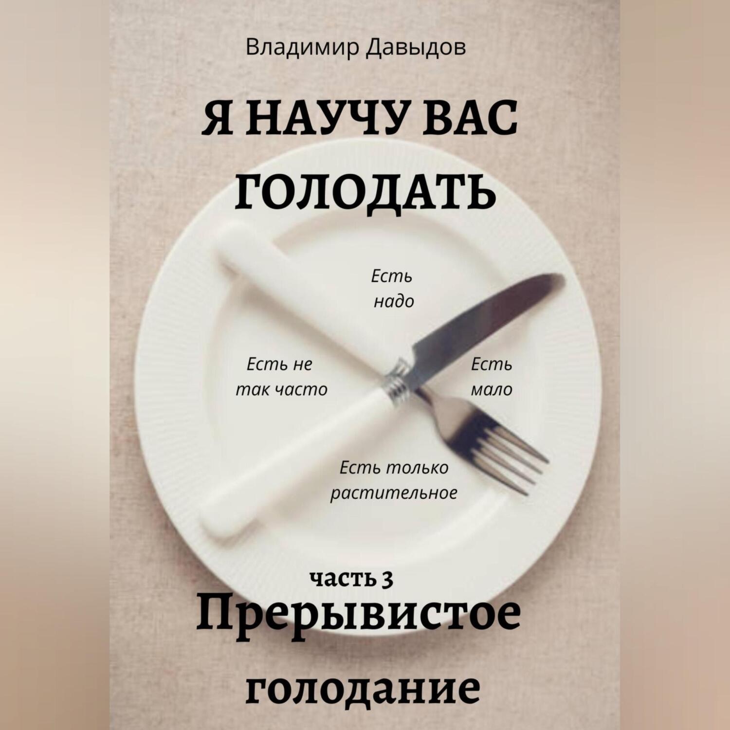 Обложка книги «Я научу вас голодать. Часть 3. Прерывистое голодание»