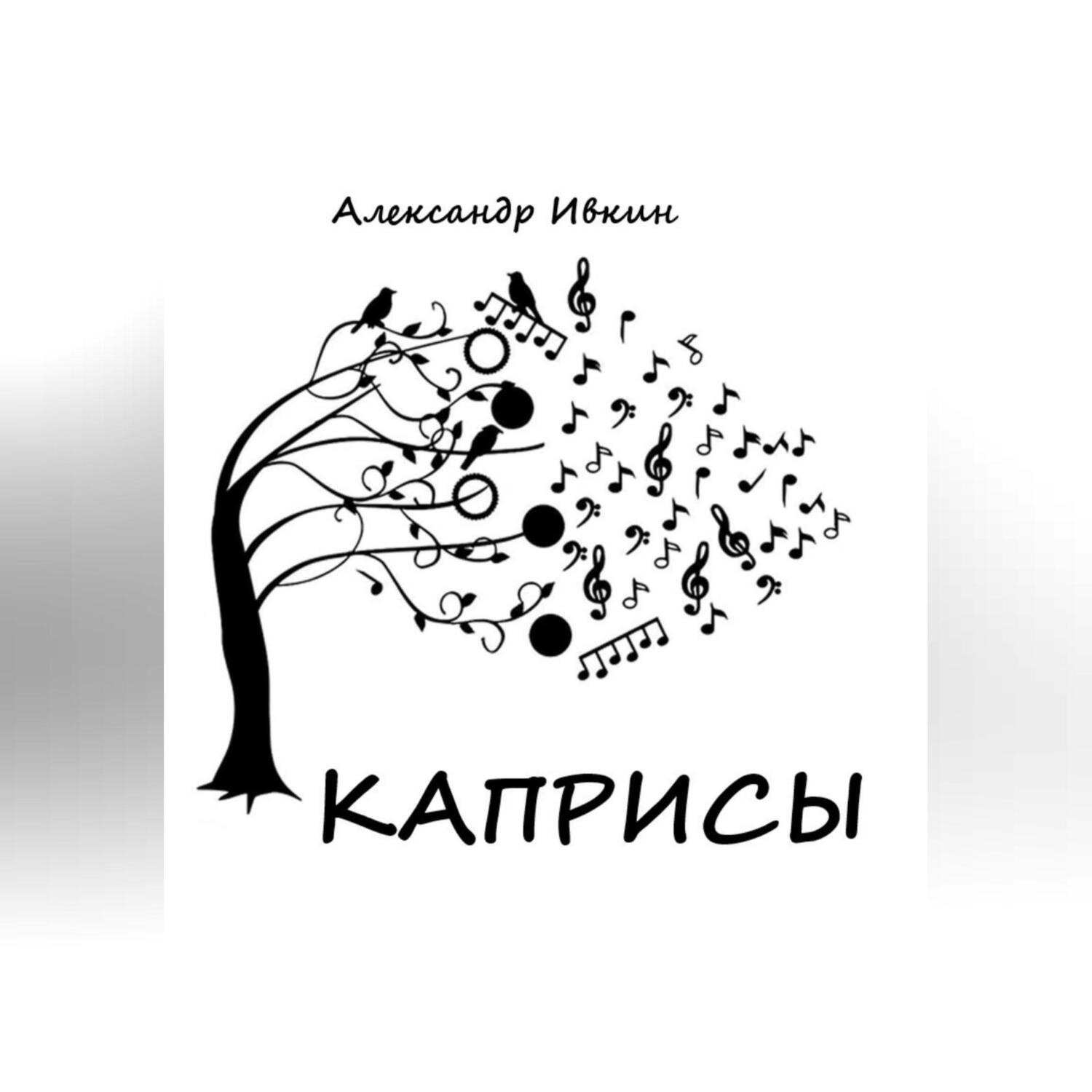 Обложка книги «Каприсы»