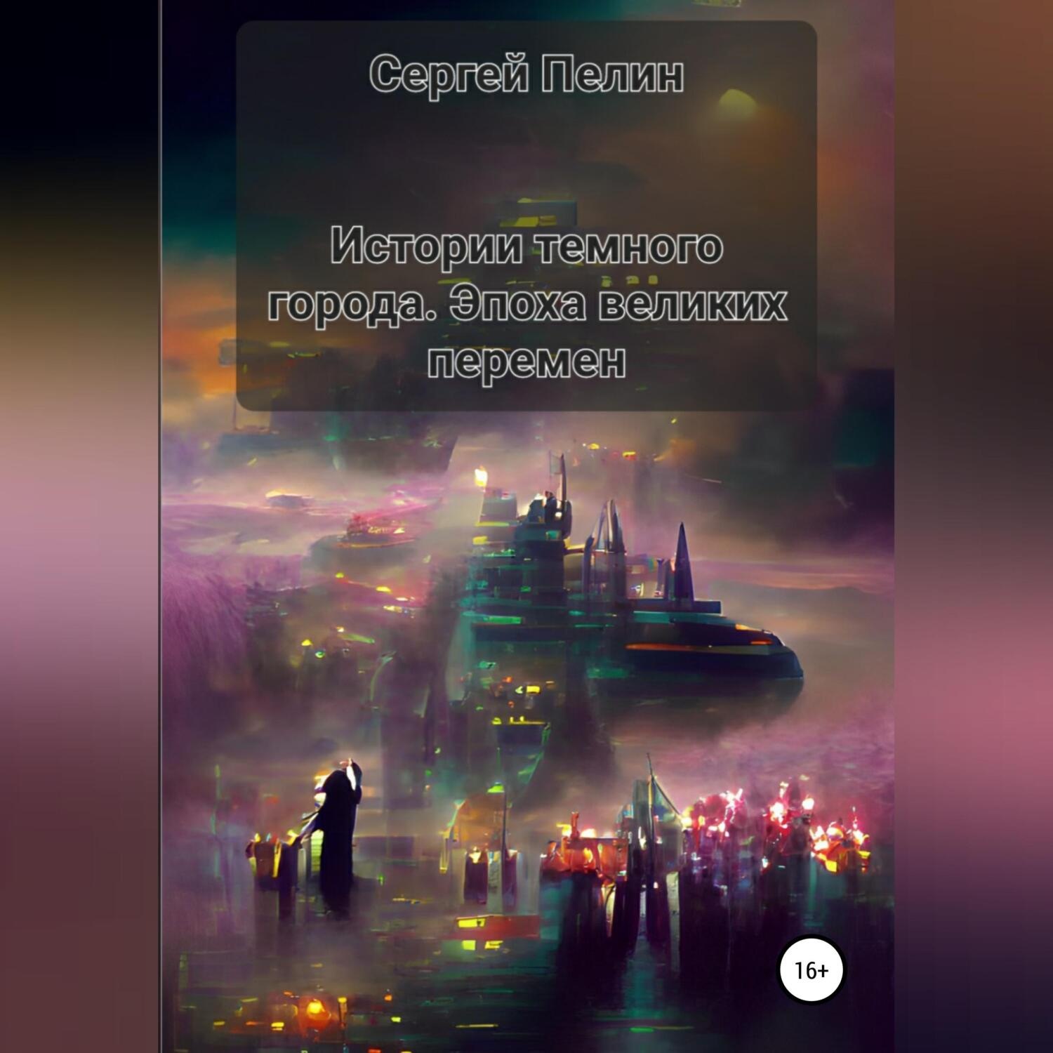 Обложка книги «Истории темного города. Эпоха великих перемен»